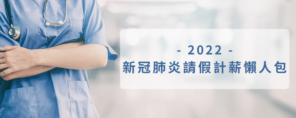 2022新冠肺炎請假計薪懶人包｜居家照護、防疫照顧假，薪資假別一次看