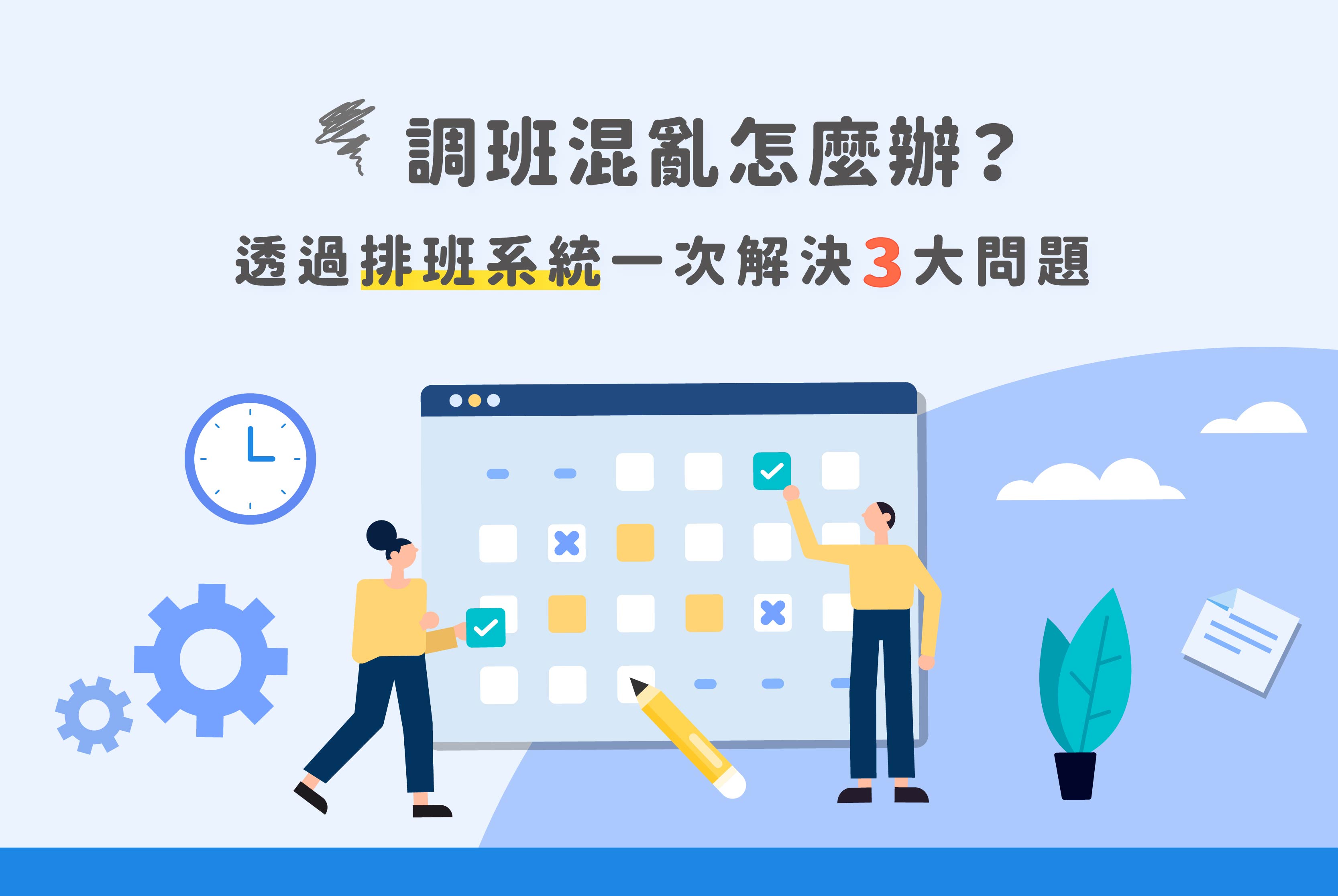 調班混亂怎麼辦？透過排班系統一次解決3大問題