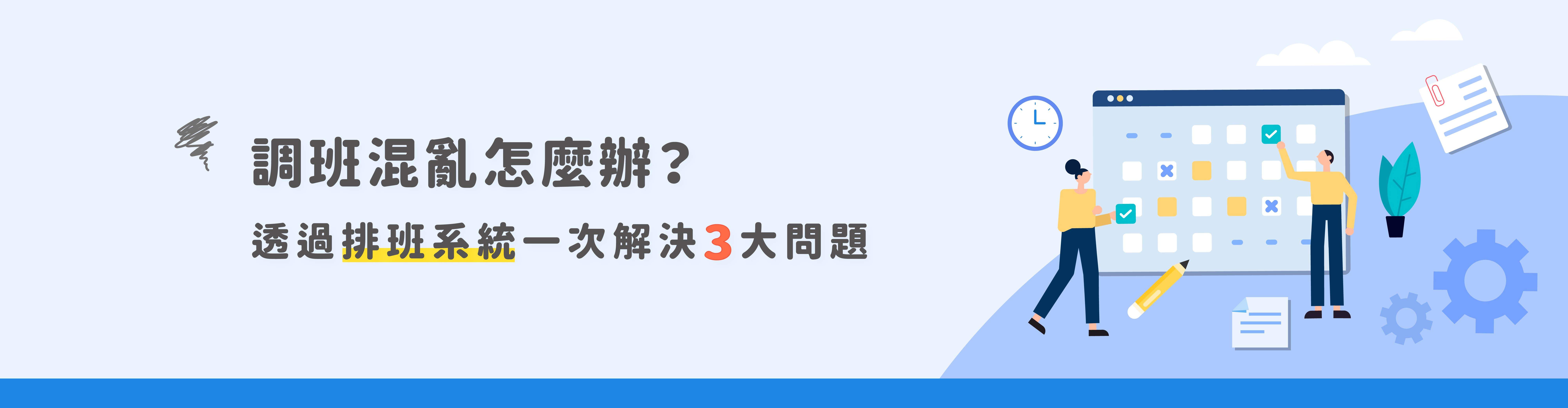 調班混亂怎麼辦？透過排班系統一次解決3大問題