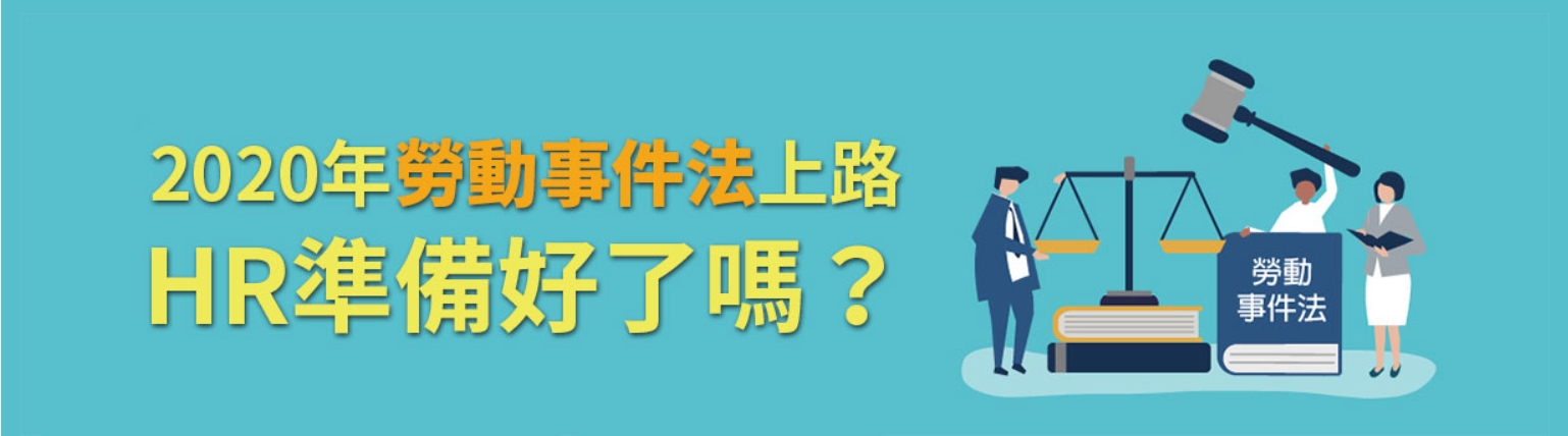 2020新制上路：HR注意2020年勞動事件法、勞檢重點一把抓