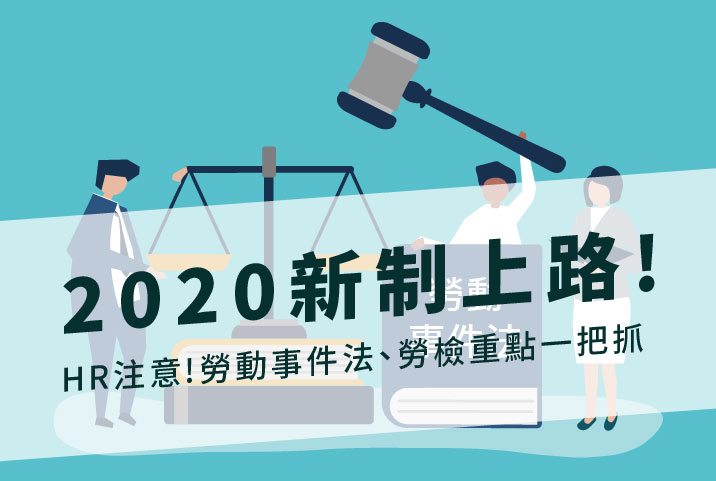 2020新制上路：HR注意2020年勞動事件法、勞檢重點一把抓