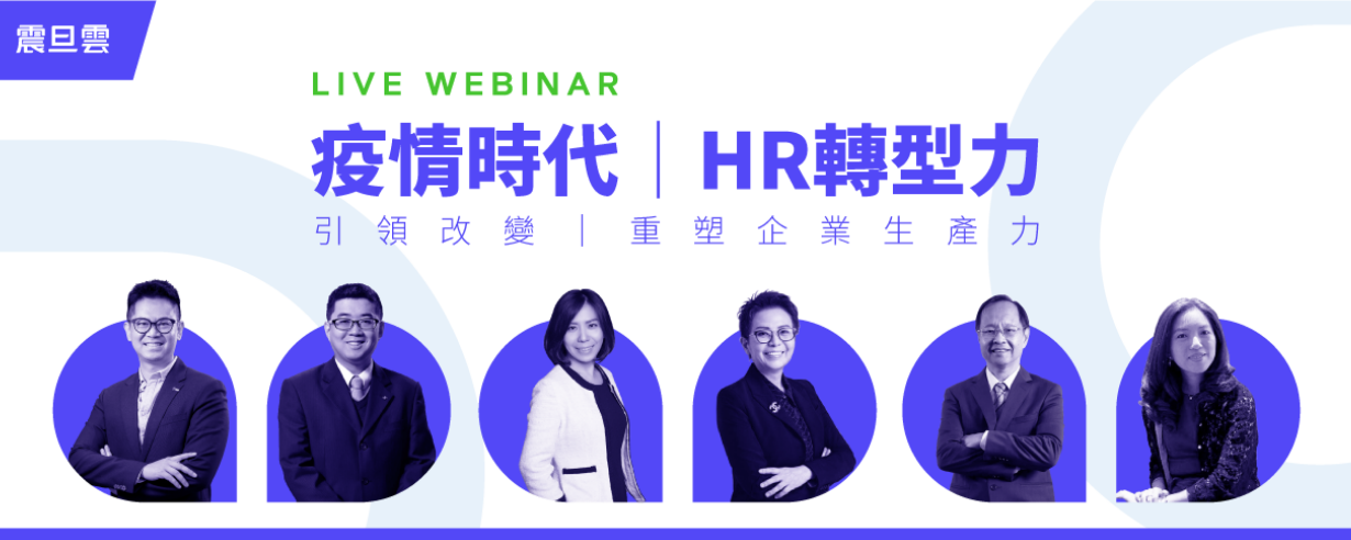 後疫情下人資如何數位轉型？6位專家分享一次掌握！