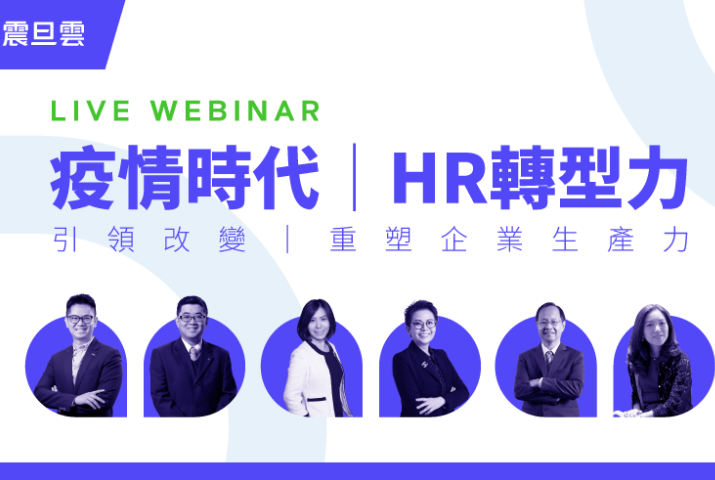 後疫情下人資如何數位轉型？6位專家分享一次掌握！