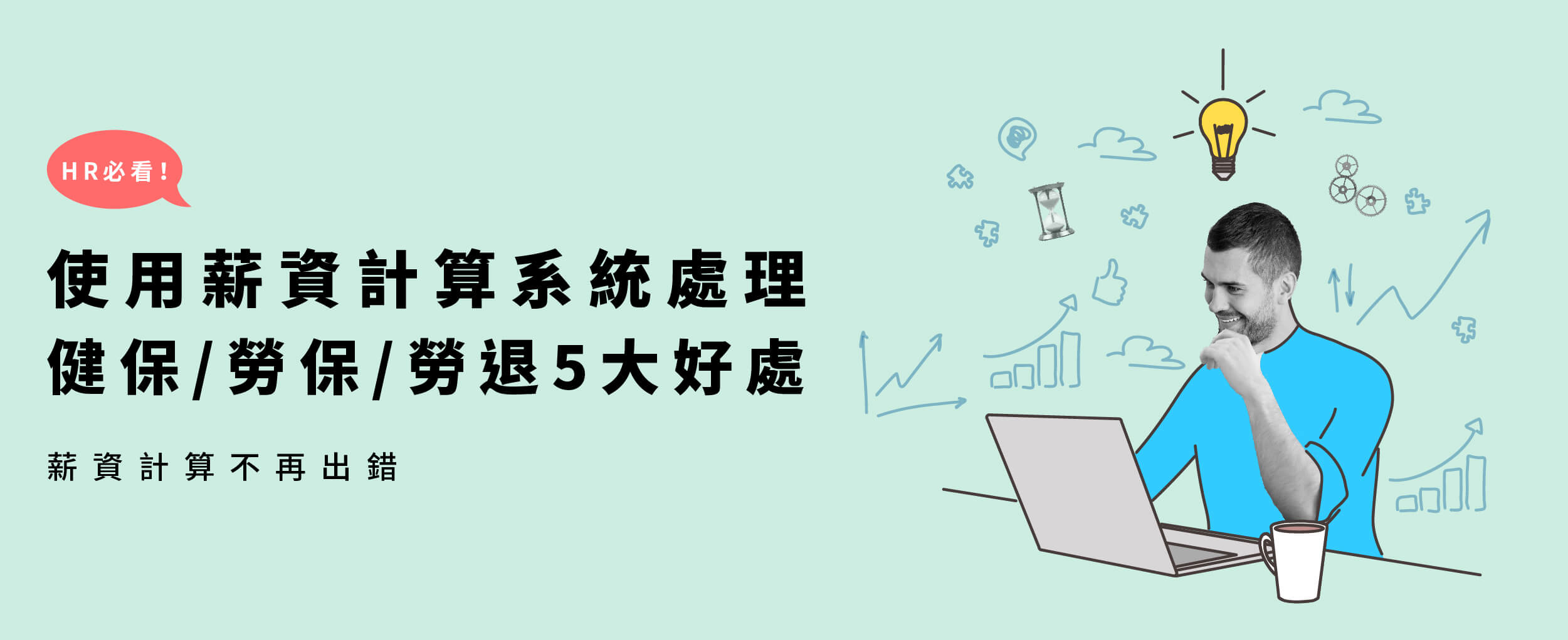 HR必看！使用薪資計算系統處理健保/勞保/勞退5大好處，薪資計算不再出錯