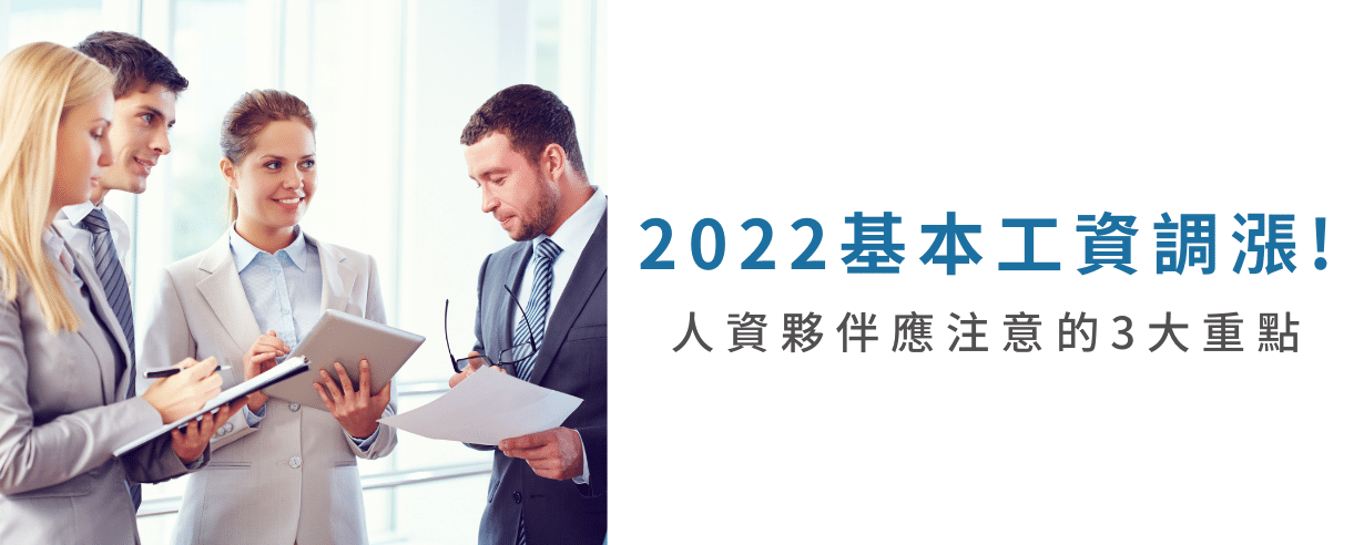 2022年基本工資調漲!人資應注意的3大重點 2022年基本工資調漲!人資應注意的3大重點