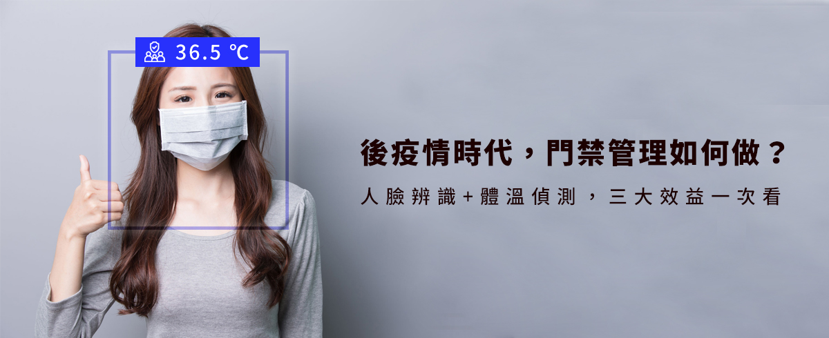 後疫情時代，門禁管理如何做？人臉辨識+體溫偵測，三大效益一次看