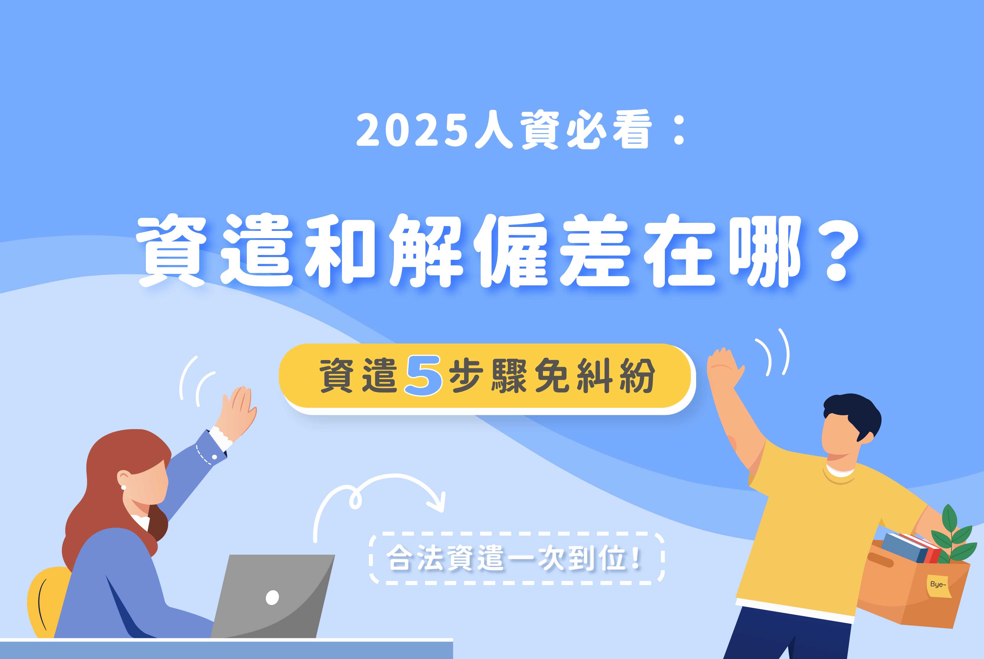 資遣和解僱差在哪？人資必看的2025資遣5步驟