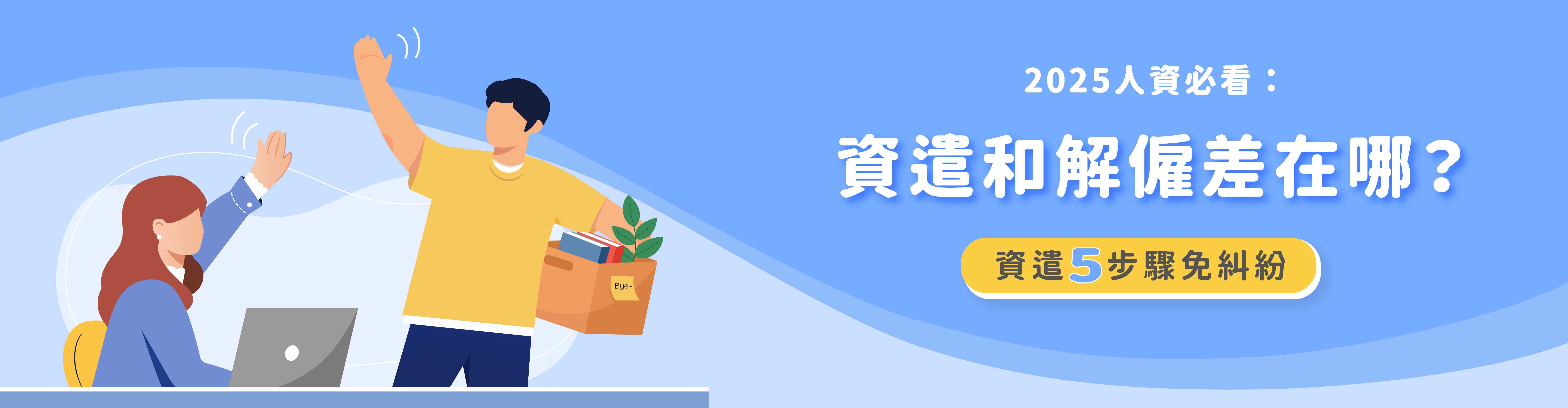 資遣和解僱差在哪?人資必看的2025資遣5步驟 資遣和解僱差在哪?人資必看的2025資遣5步驟