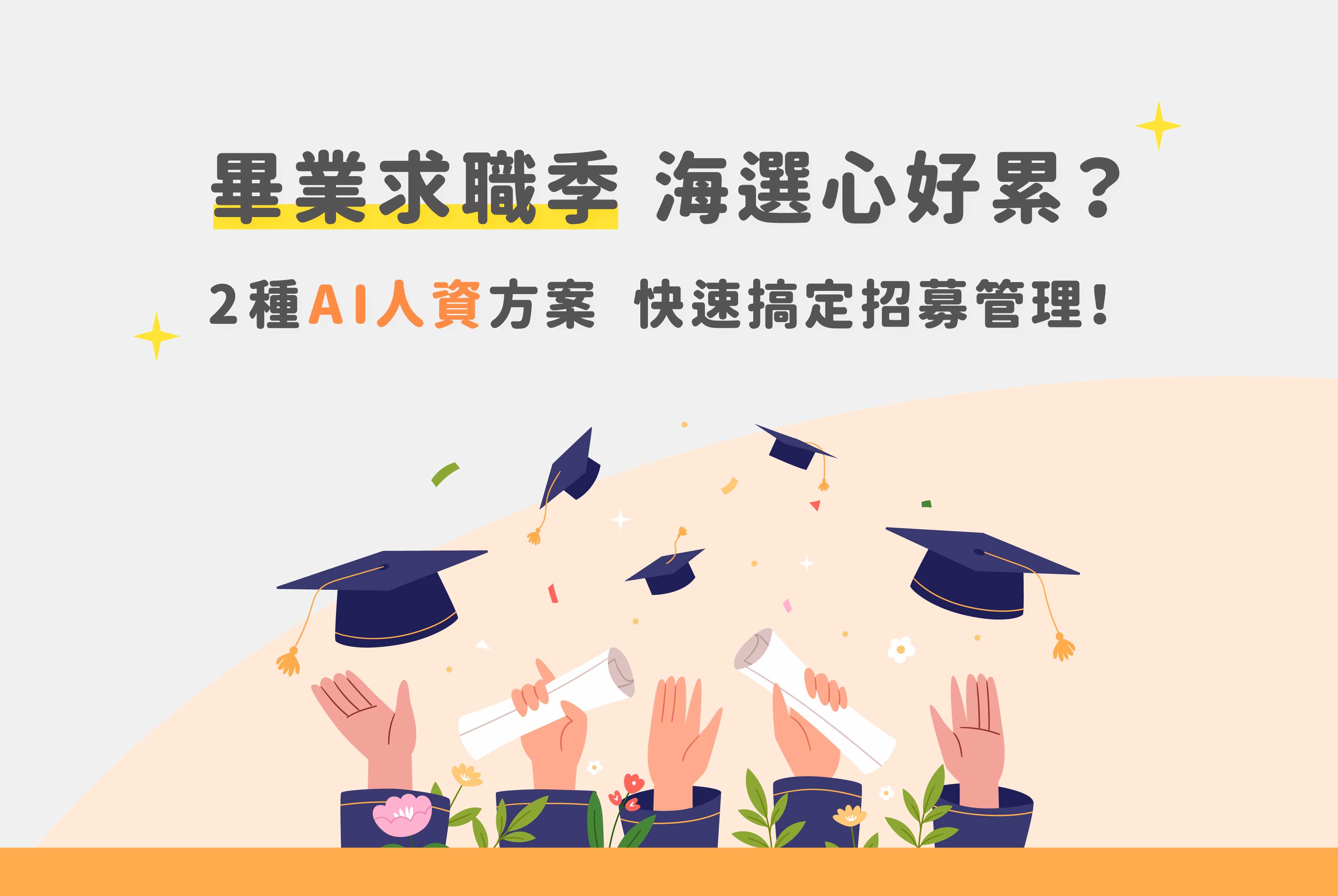 畢業求職季海選心好累？2種AI人資方案快速搞定招募管理