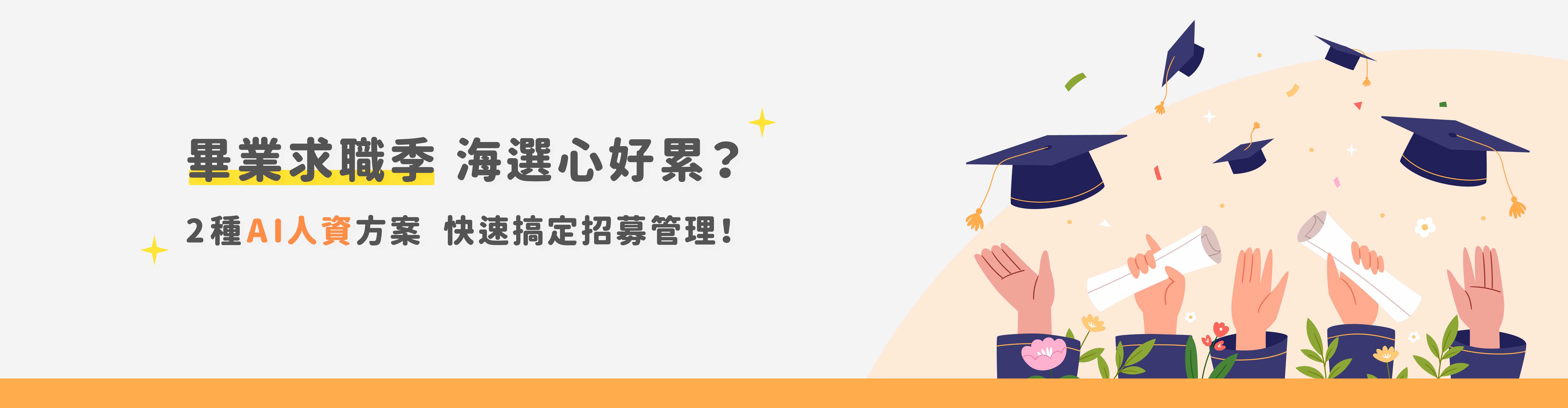 畢業求職季海選心好累?2種AI人資方案快速搞定招募管理 畢業求職季海選心好累?2種AI人資方案快速搞定招募管理