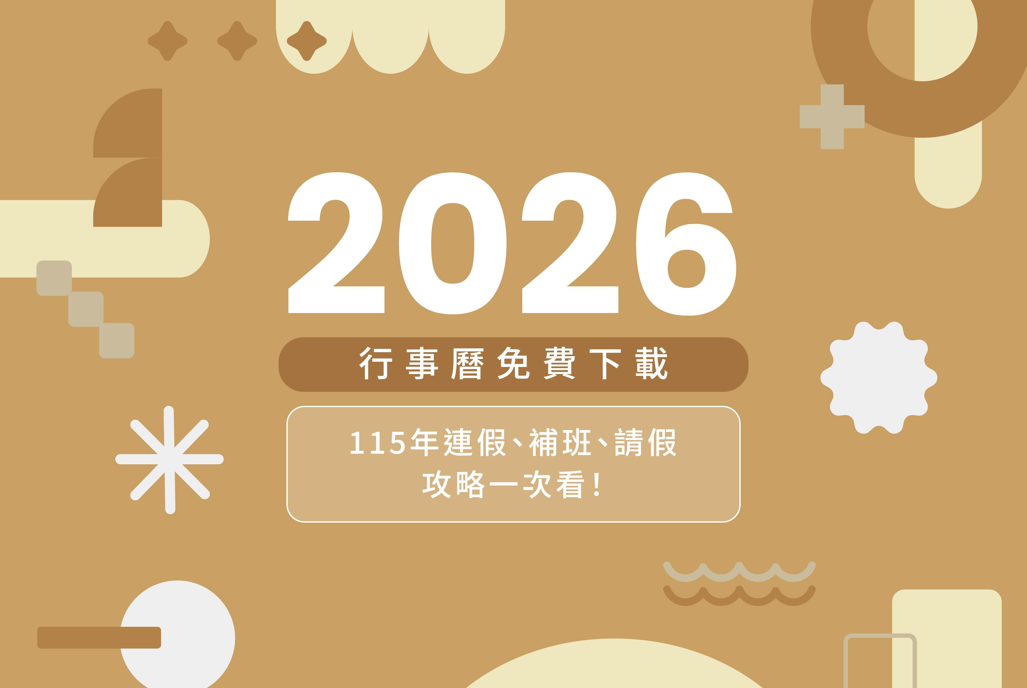 2026行事曆免費下載｜115年連假、補班、請假攻略一次看！