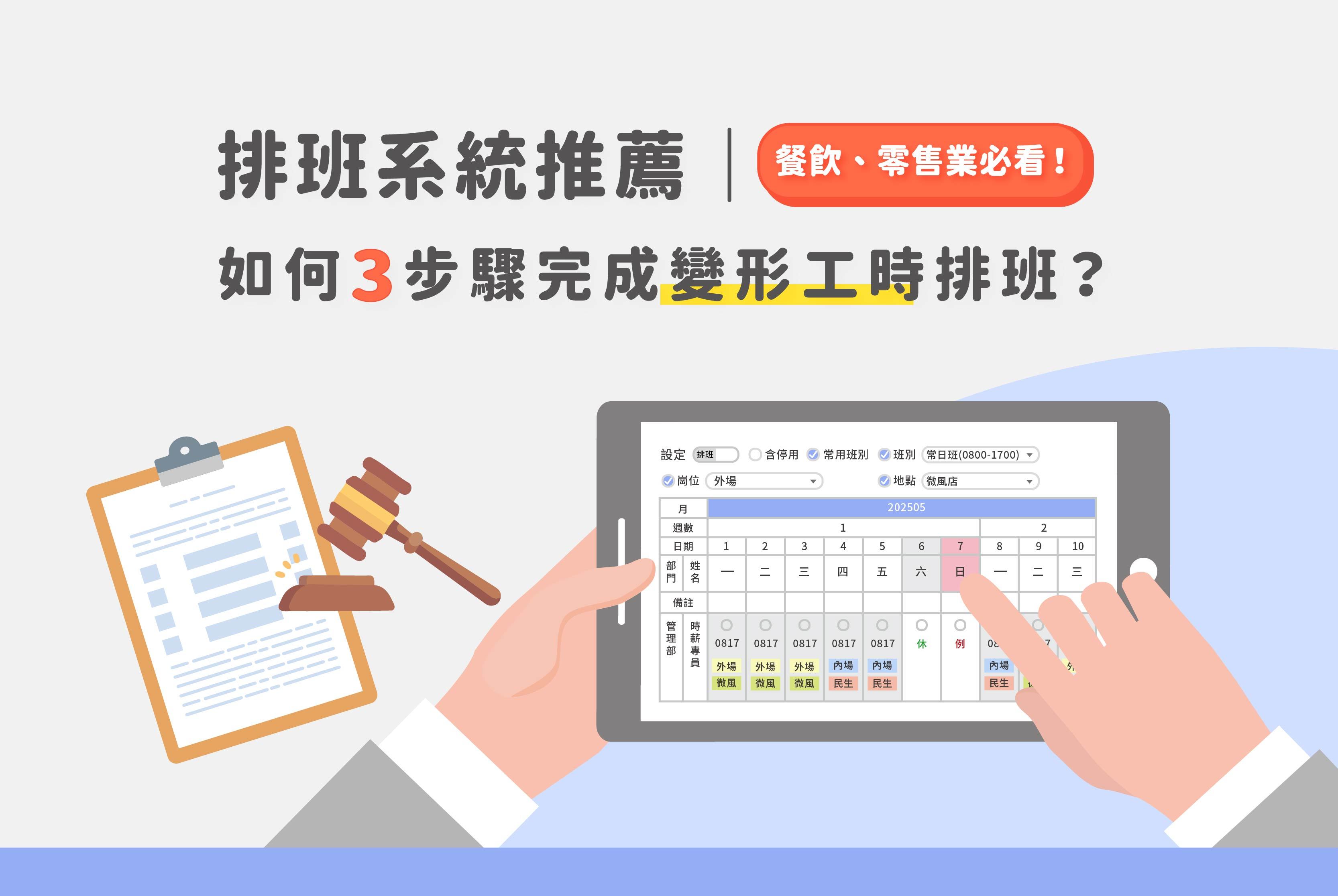 排班系統推薦｜簡易3步驟完成變形工時排班，餐飲、零售業必看！