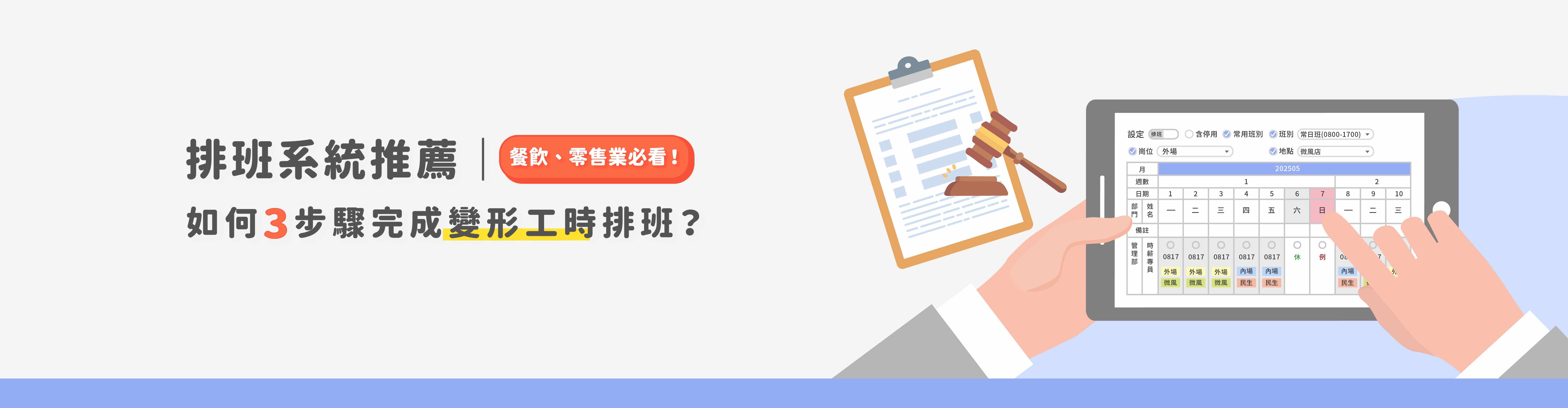 排班系統推薦|簡易3步驟完成變形工時排班,餐飲、零售業必看! 排班系統推薦|簡易3步驟完成變形工時排班,餐飲、零售業必看!