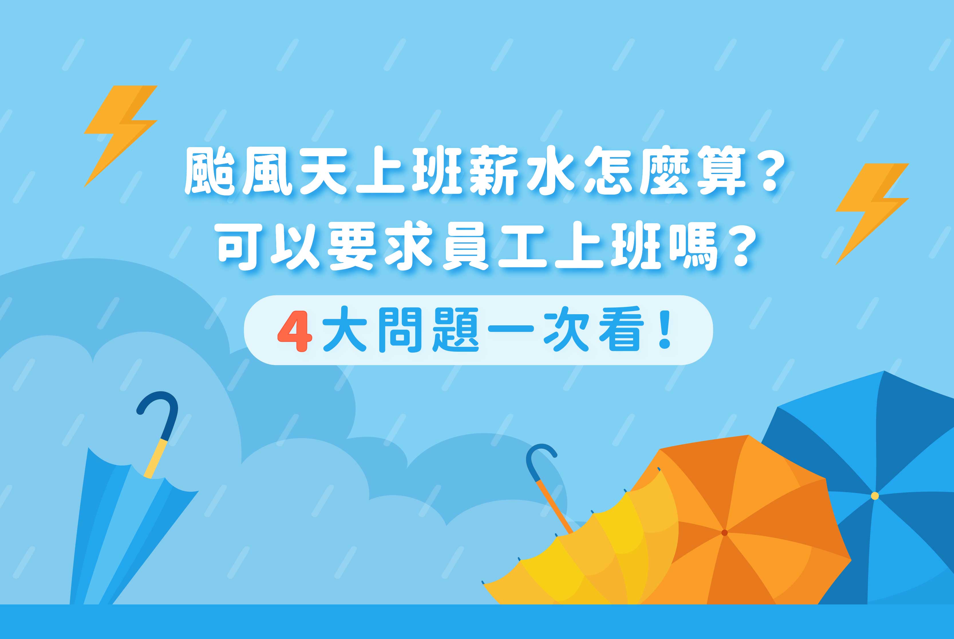 颱風天上班薪資怎麼算？出勤系統怎麼記錄？4大重點一次看