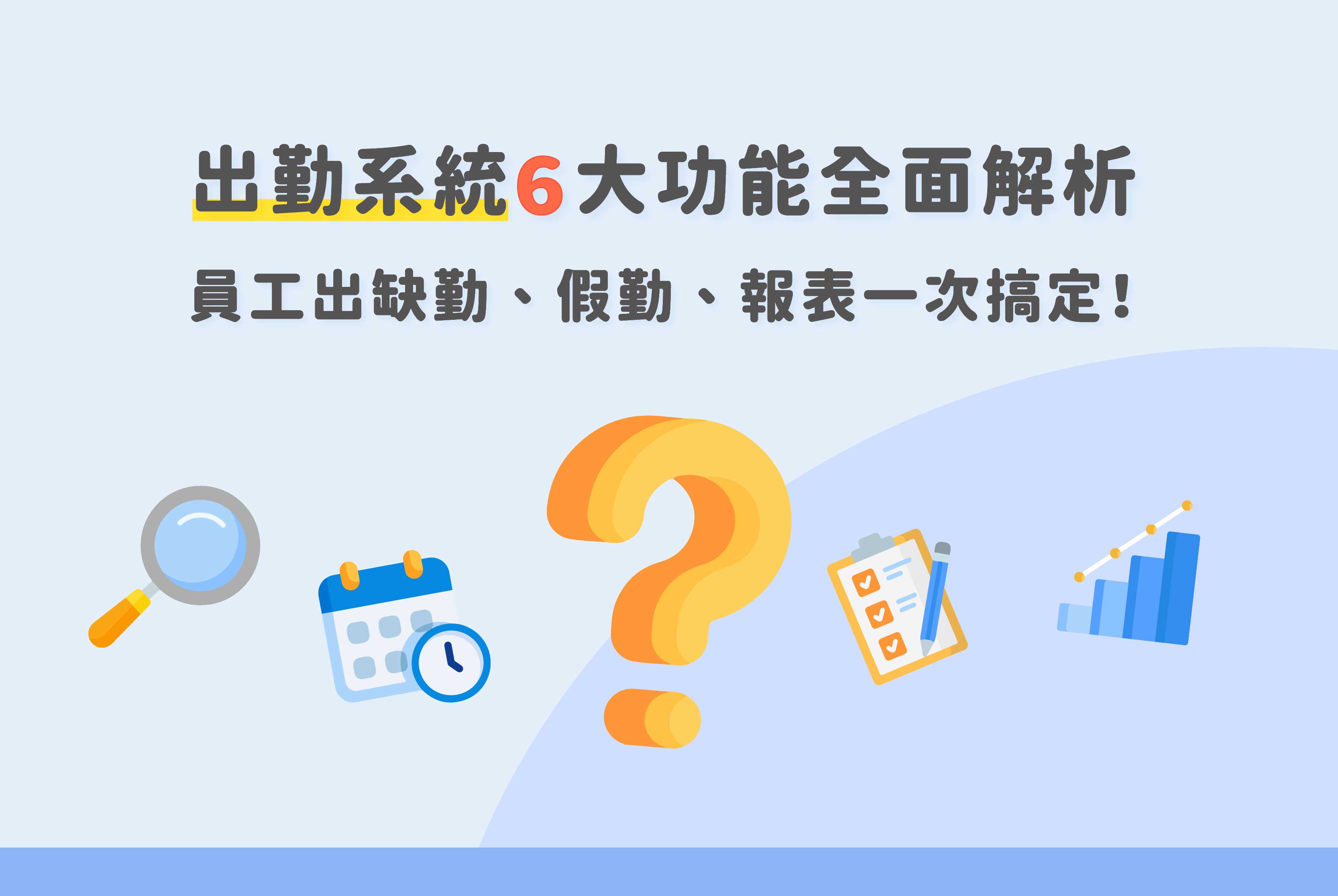 考勤系統6大功能全面解析｜員工出缺勤、假勤、報表一次搞定！