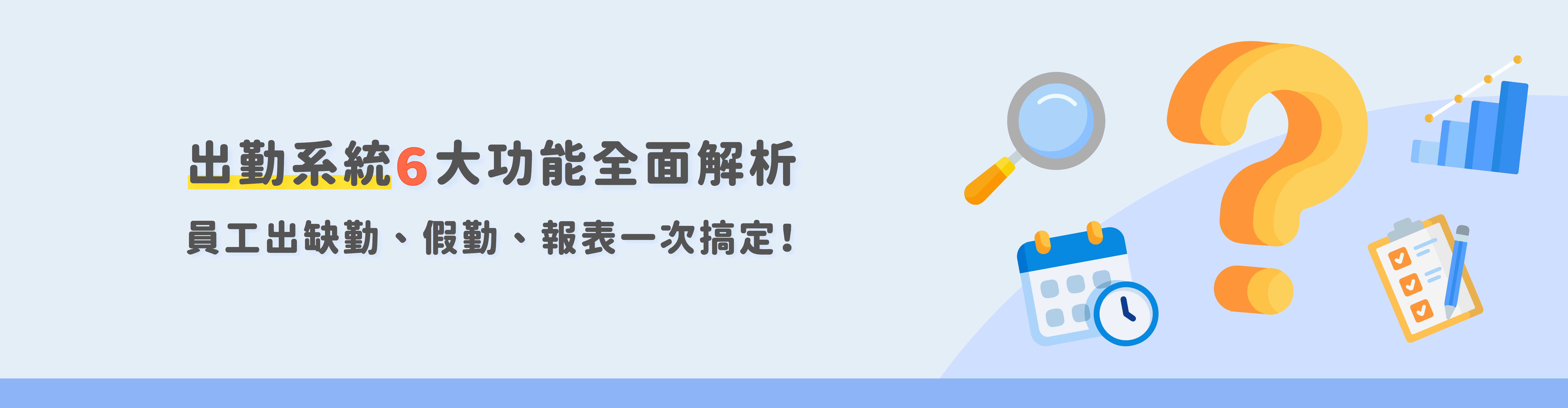 考勤系統6大功能全面解析｜員工出缺勤、假勤、報表一次搞定！