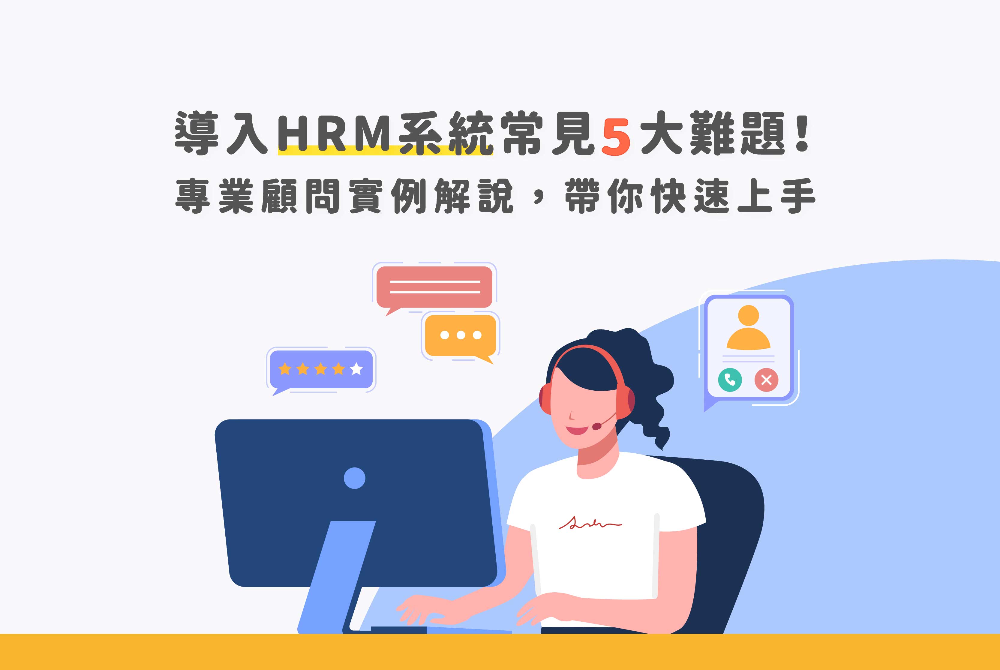 導入HRM系統常見5大難題！專業顧問實例解說，帶你快速上手