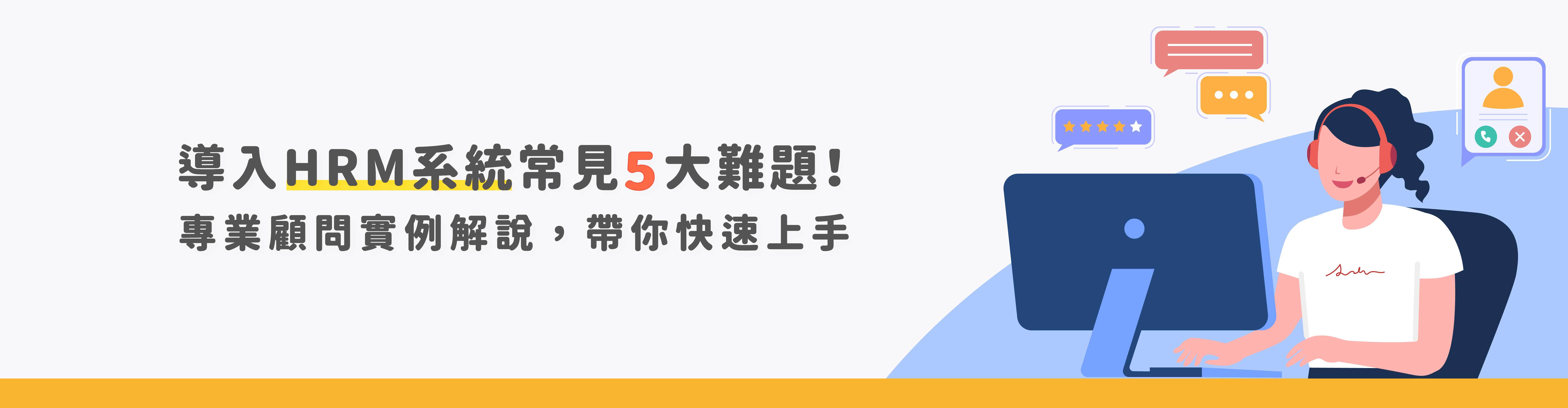 導入HRM系統常見5大難題!專業顧問實例解說,帶你快速上手 導入HRM系統常見5大難題!專業顧問實例解說,帶你快速上手