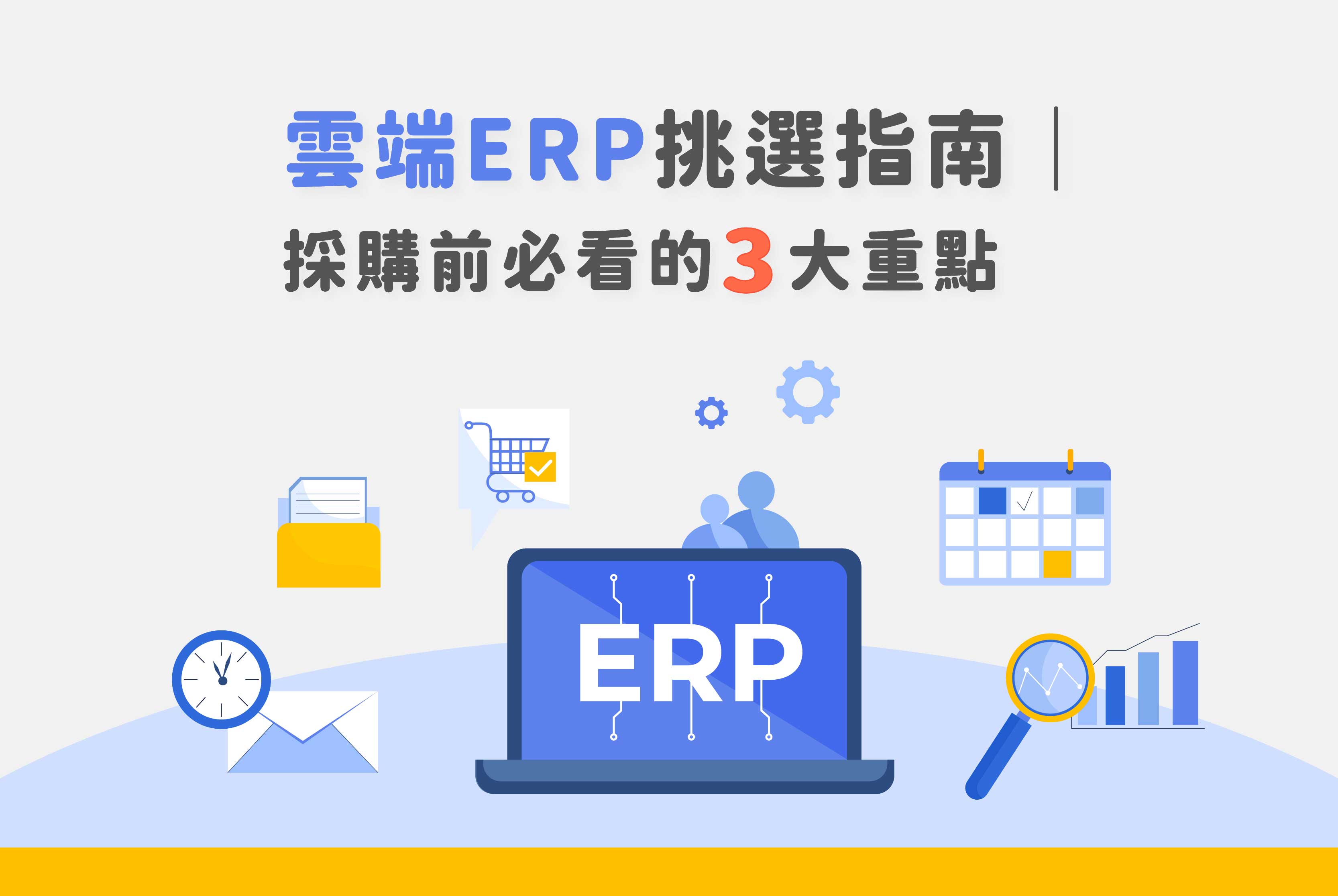 雲端ERP挑選指南｜採購前必看的3大重點