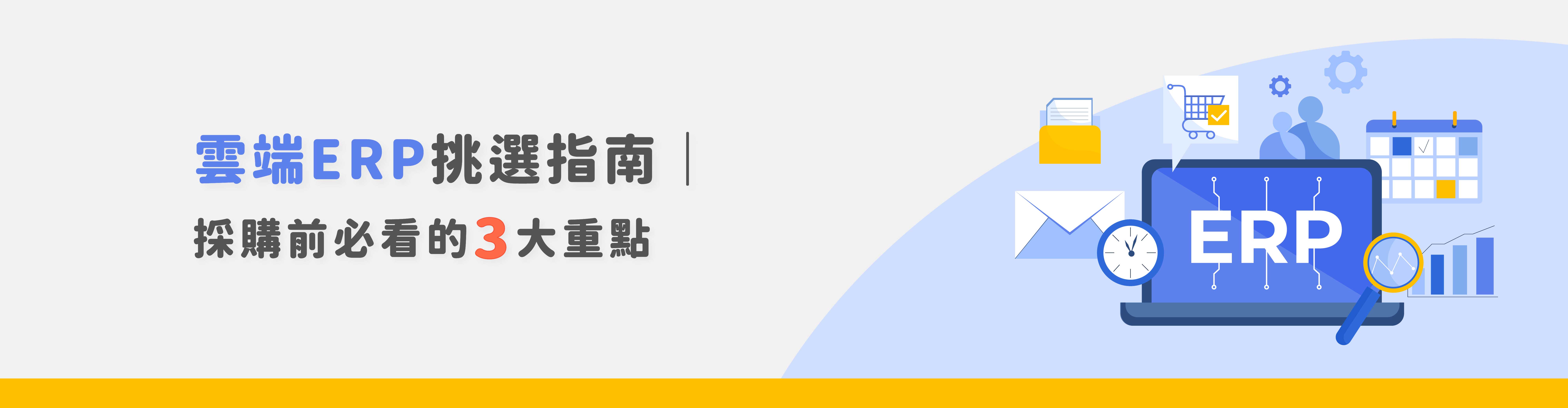 雲端ERP挑選指南|採購前必看的3大重點 雲端ERP挑選指南|採購前必看的3大重點