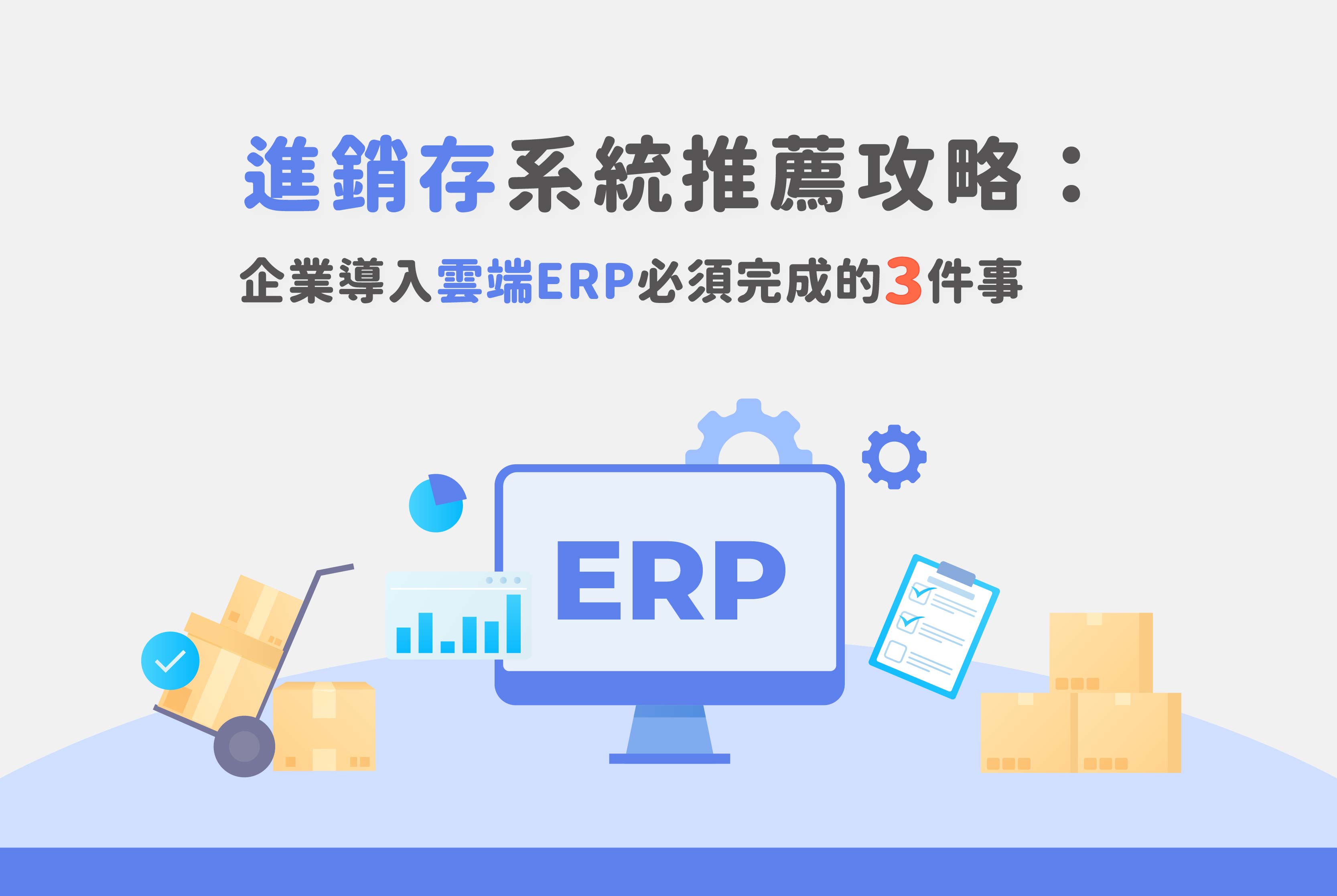 進銷存系統推薦｜企業導入雲端ERP必做的3大關鍵步驟