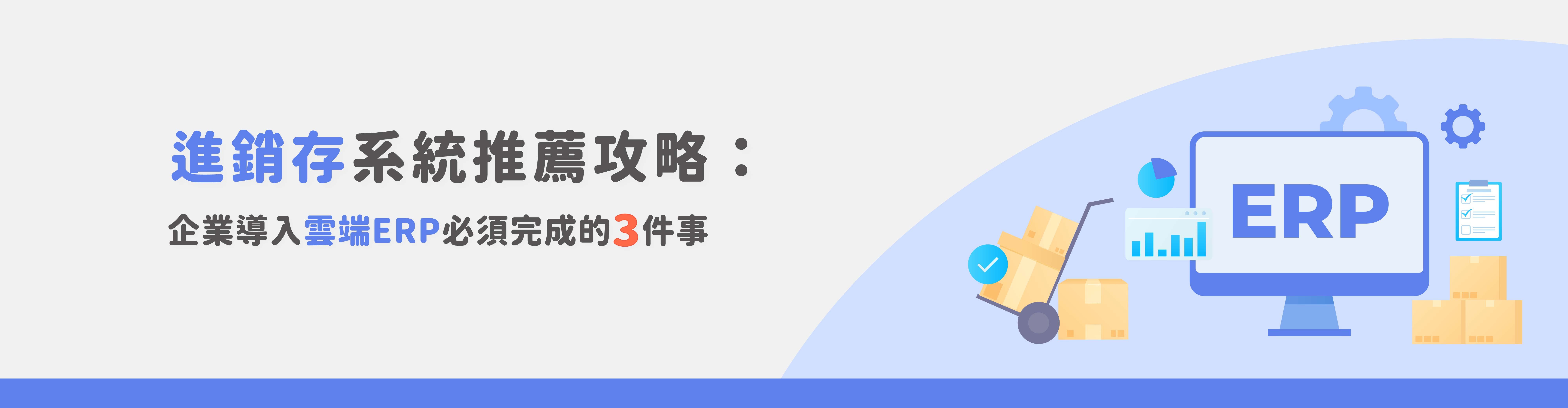 進銷存系統推薦|企業導入雲端ERP必做的3大關鍵步驟 進銷存系統推薦|企業導入雲端ERP必做的3大關鍵步驟