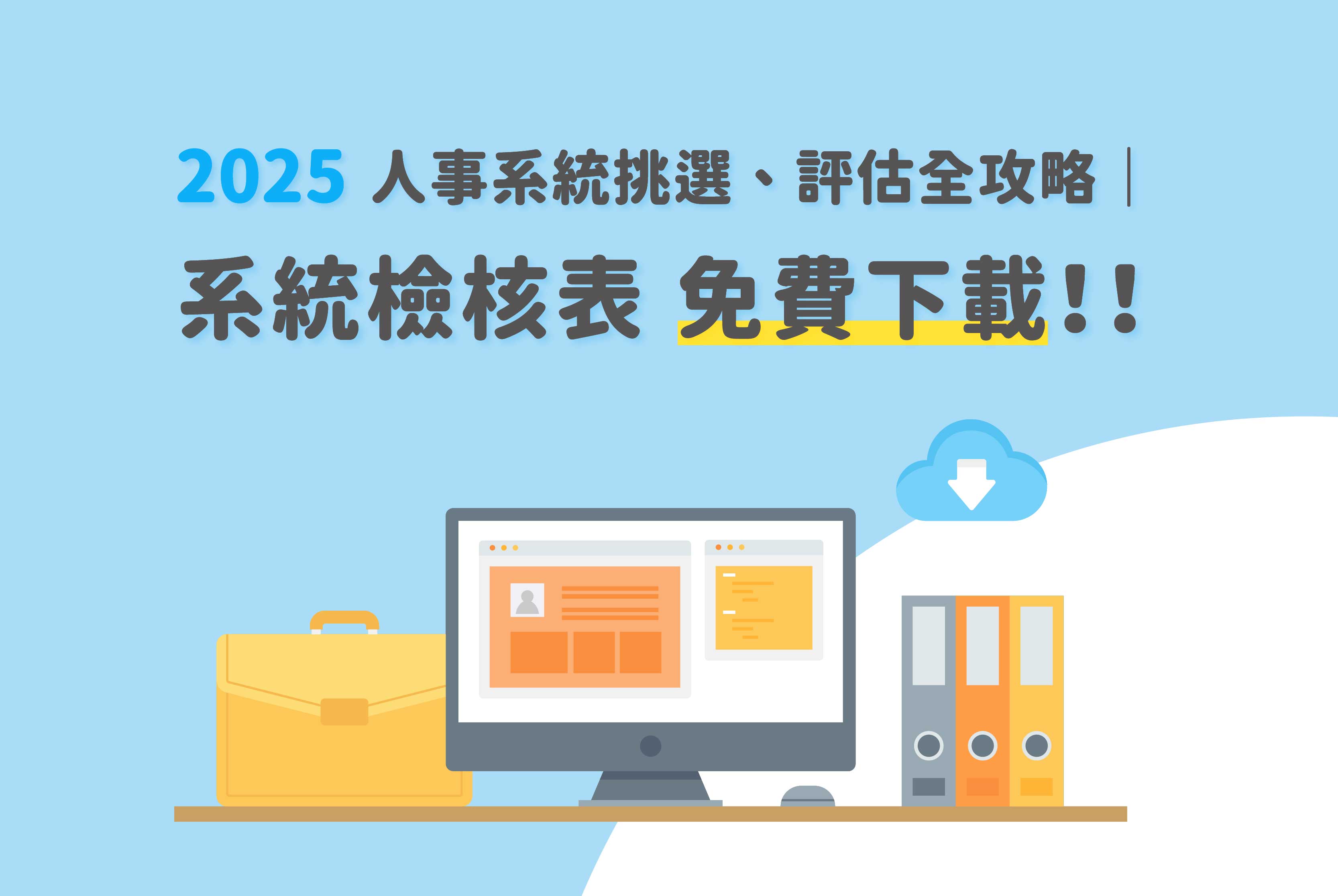 2025人事系統挑選與評估全攻略｜系統檢核表免費下載