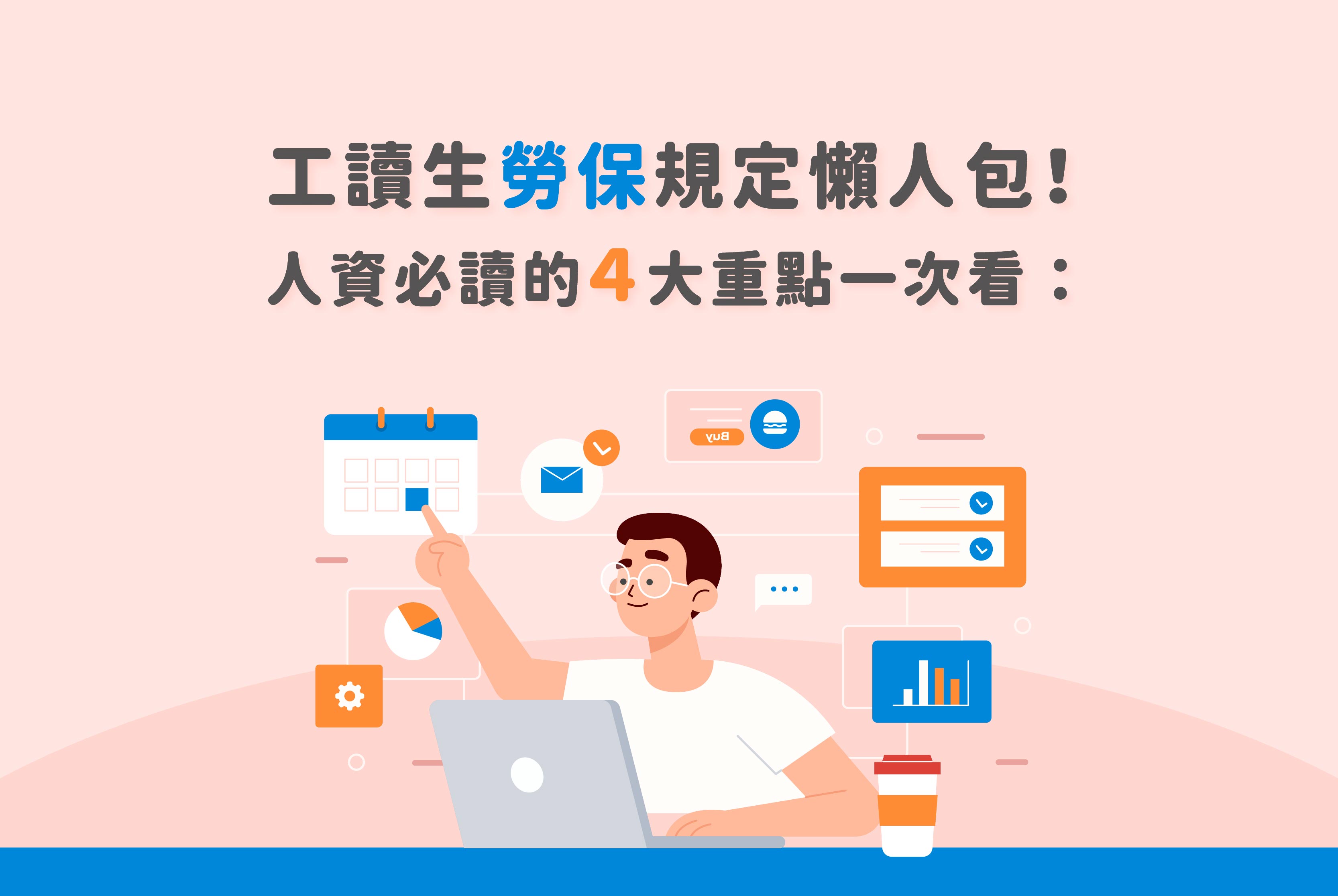 工讀生勞保規定懶人包！人資必讀的4大重點一次看