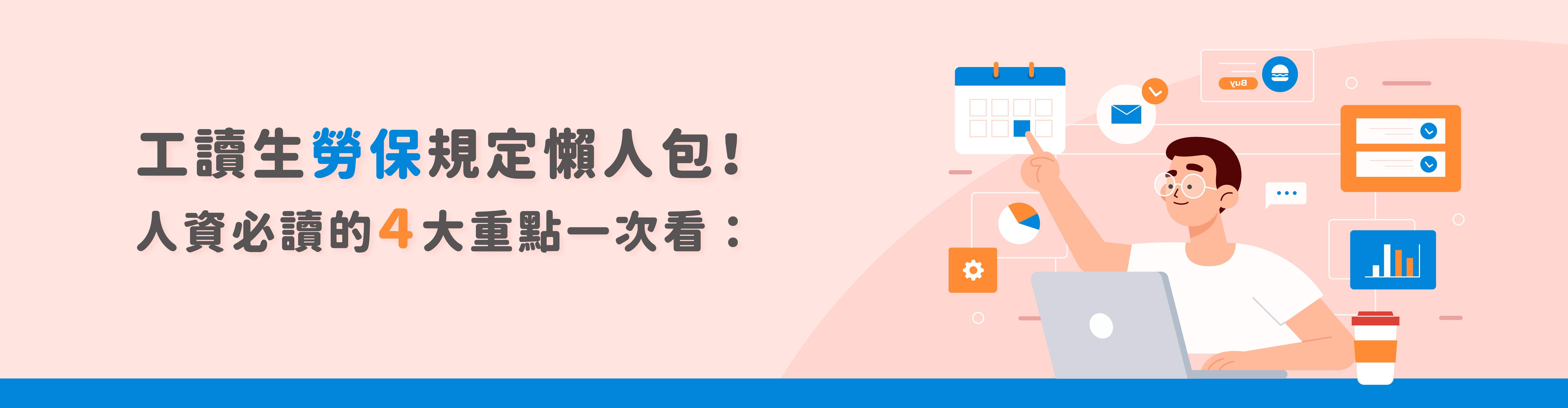 工讀生勞保規定懶人包!人資必讀的4大重點一次看 工讀生勞保規定懶人包!人資必讀的4大重點一次看