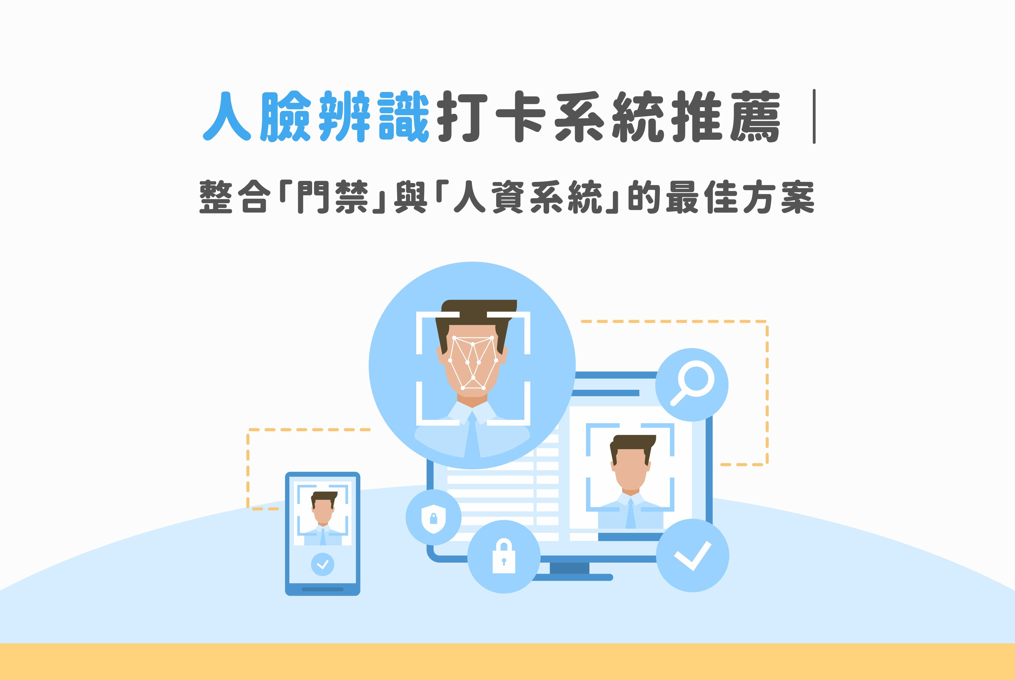 人臉辨識打卡系統推薦｜整合門禁與人資系統的最佳方案