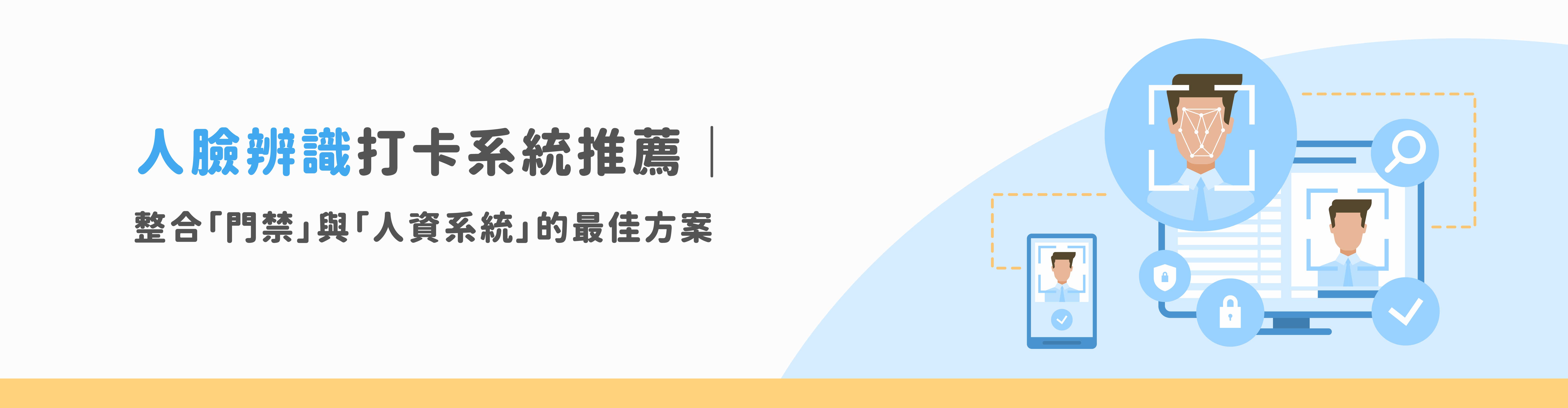 人臉辨識打卡系統推薦|整合門禁與人資系統的最佳方案 人臉辨識打卡系統推薦|整合門禁與人資系統的最佳方案