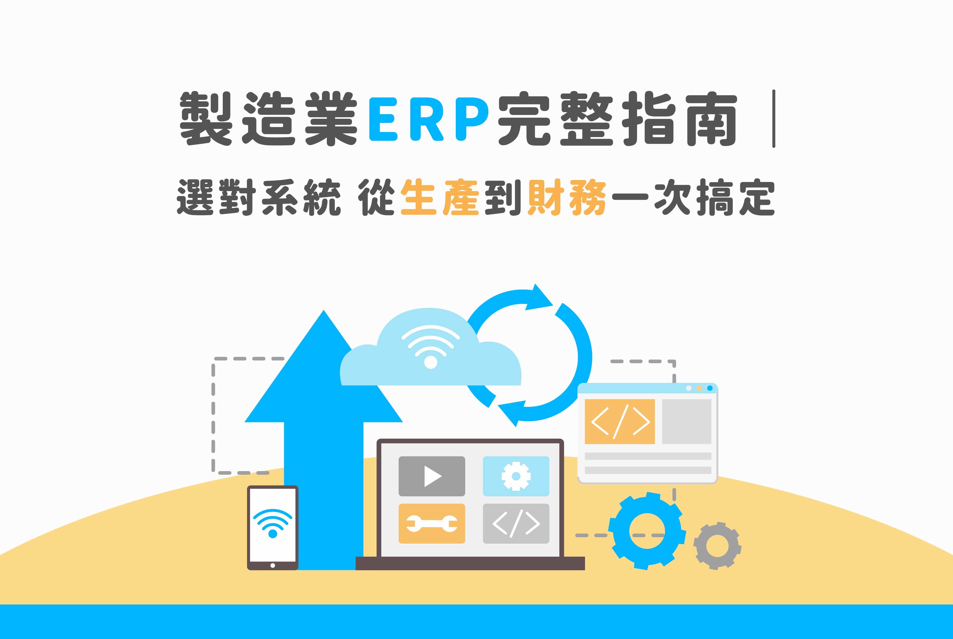 製造業ERP導入全攻略｜從生產到財務，一套系統全面提升效率