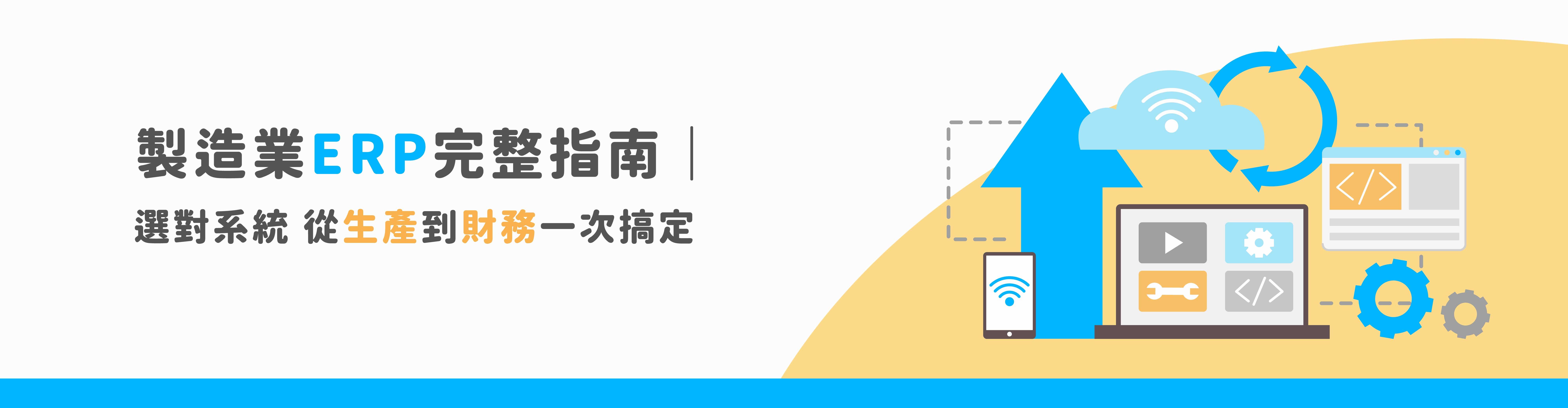 製造業ERP導入全攻略|從生產到財務,一套系統全面提升效率 製造業ERP導入全攻略|從生產到財務,一套系統全面提升效率
