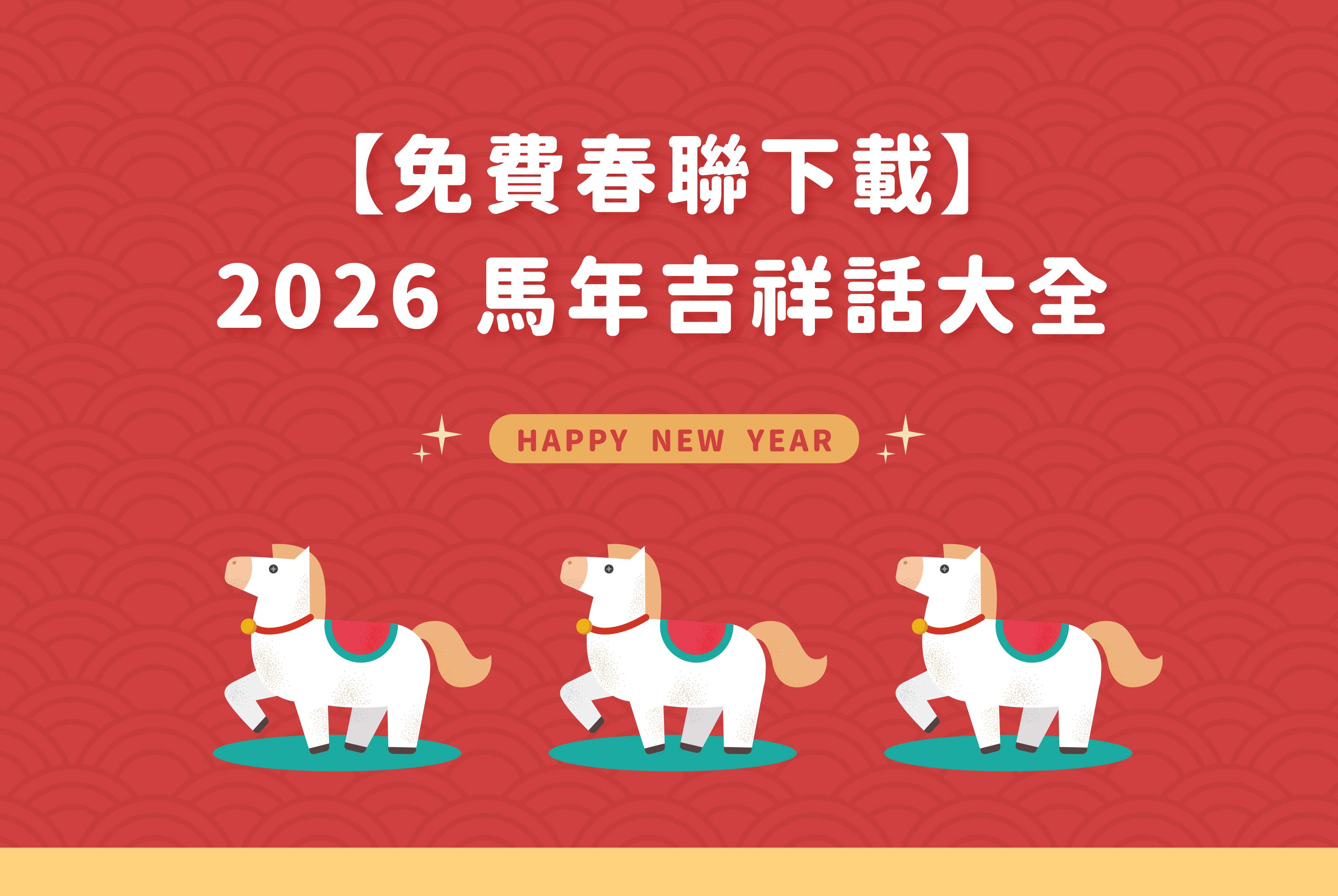 【免費春聯下載】馬年吉祥話大全：2026新春開運祝福一次看
