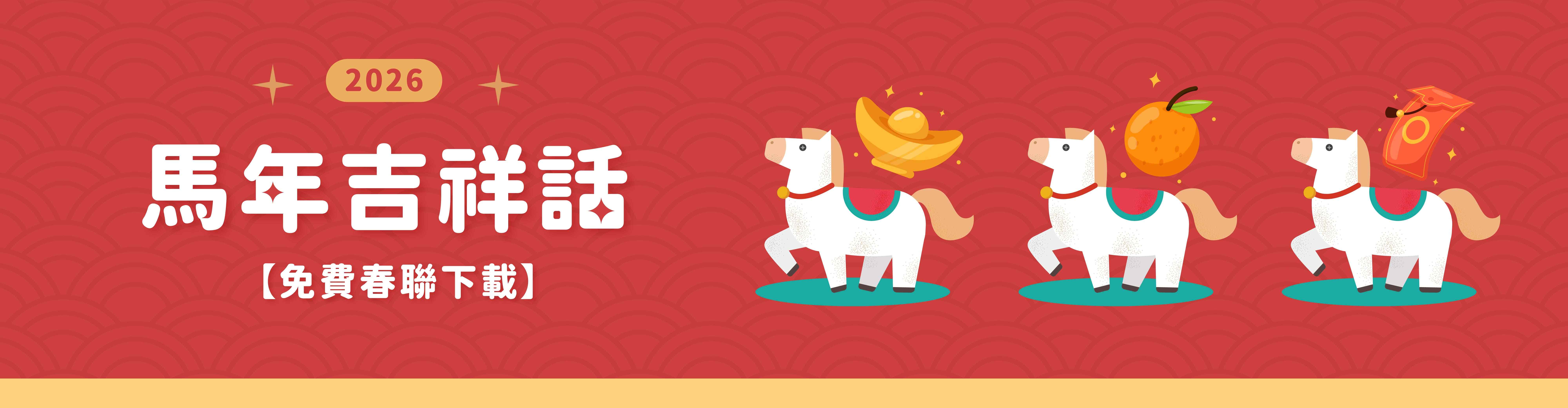 【免費春聯下載】馬年吉祥話大全:2026新春開運祝福一次看 【免費春聯下載】馬年吉祥話大全:2026新春開運祝福一次看