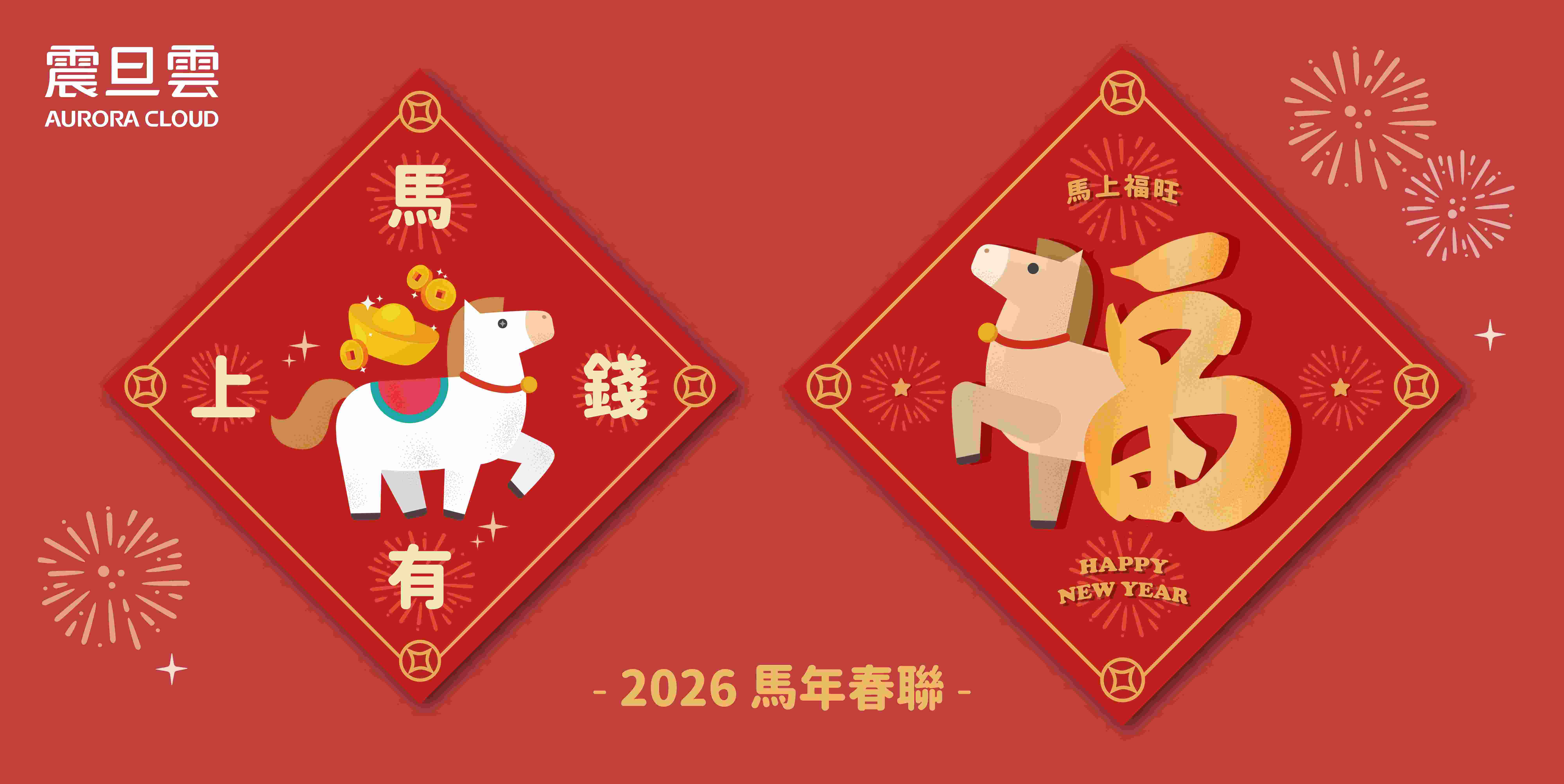 【免費春聯下載】馬年吉祥話大全:2026新春開運祝福一次看 2026馬年春聯免費下載