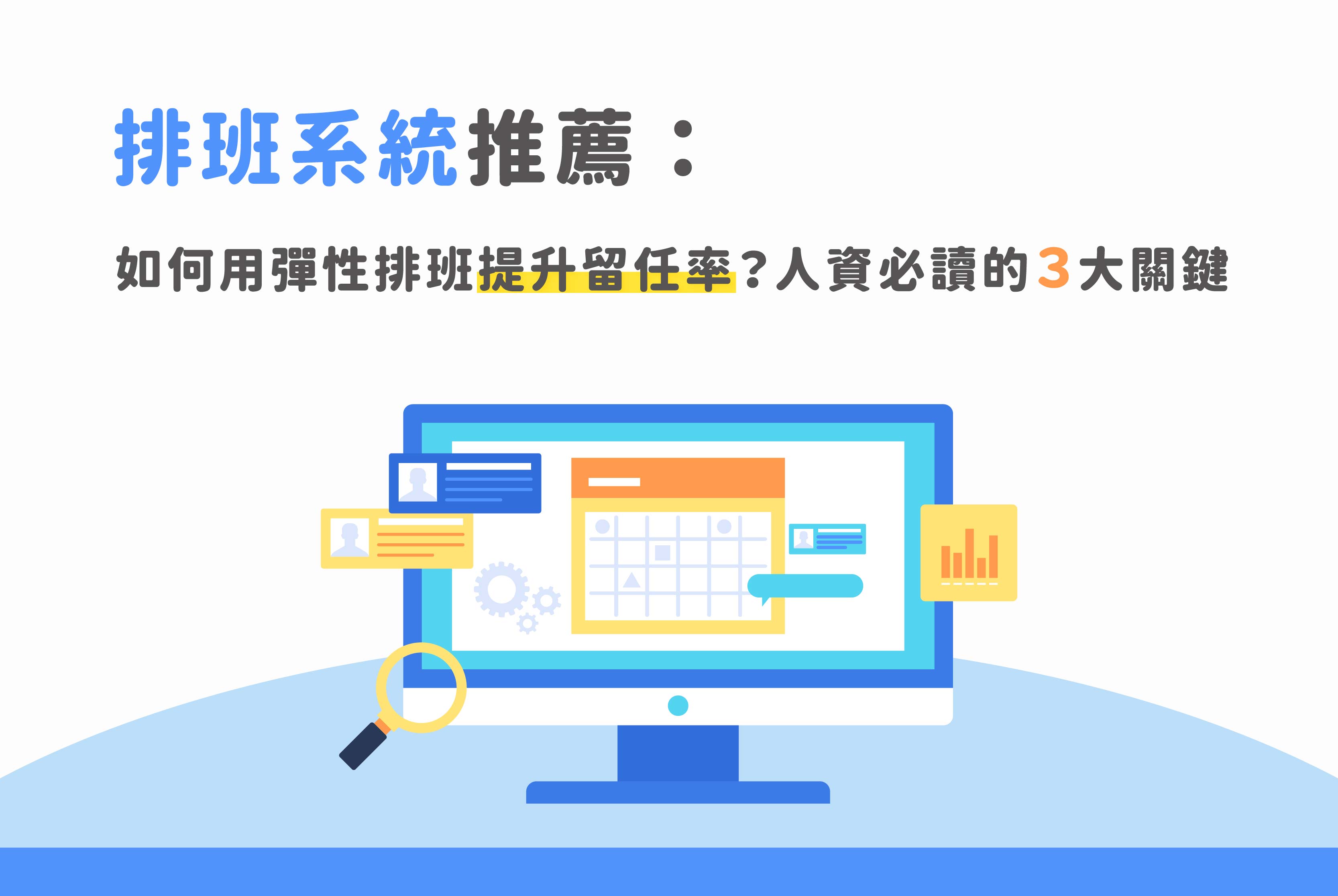 人資必讀｜排班系統推薦：彈性排班提升留任率的3大關鍵