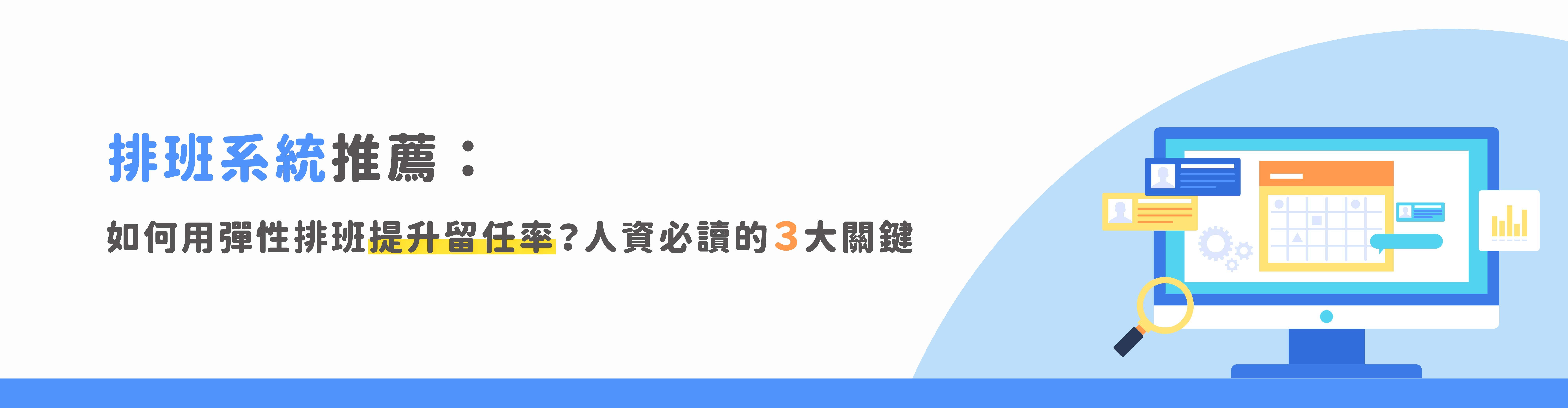 人資必讀｜排班系統推薦：彈性排班提升留任率的3大關鍵