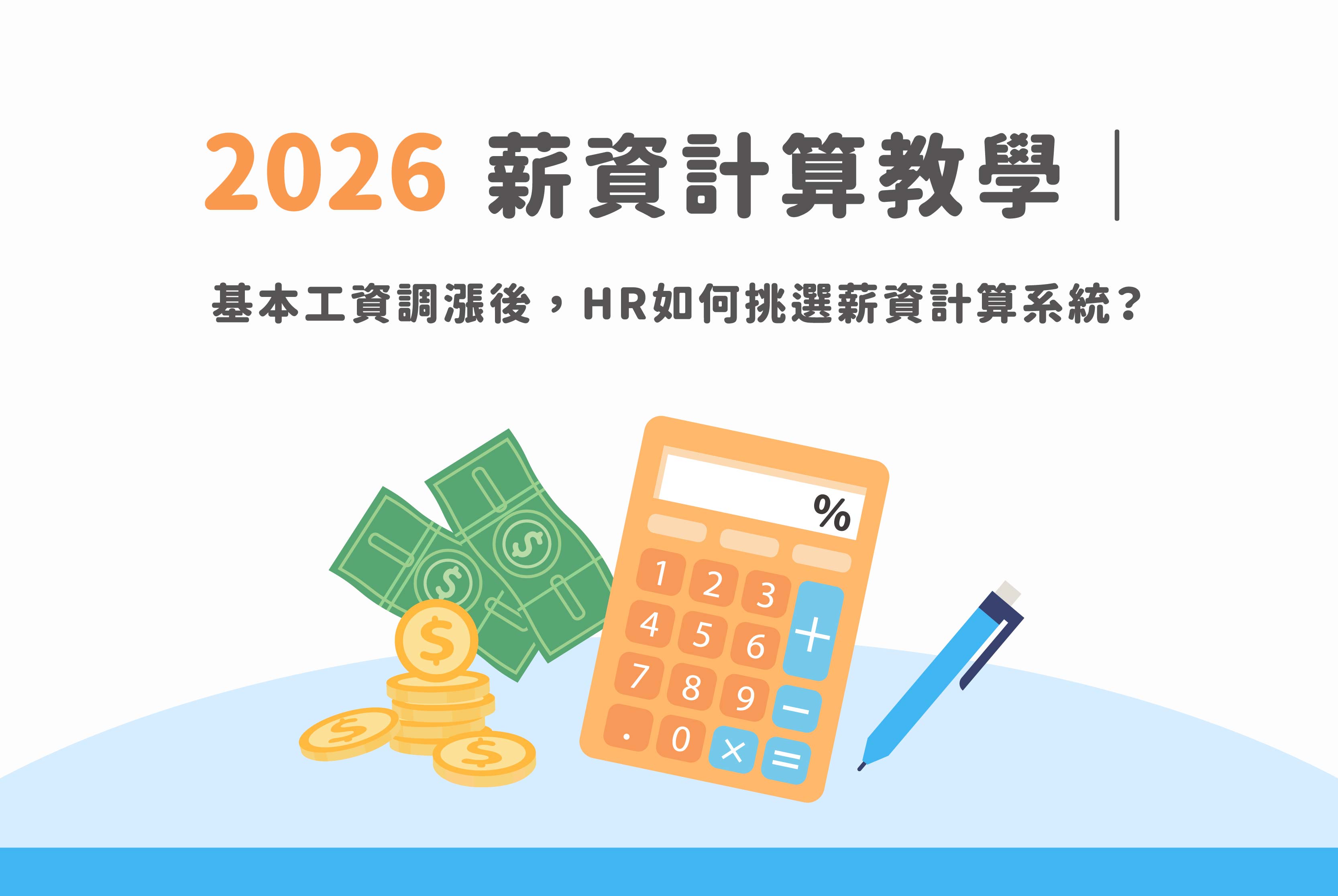 2026薪資計算教學｜基本工資調漲後，HR如何挑選薪資計算系統？