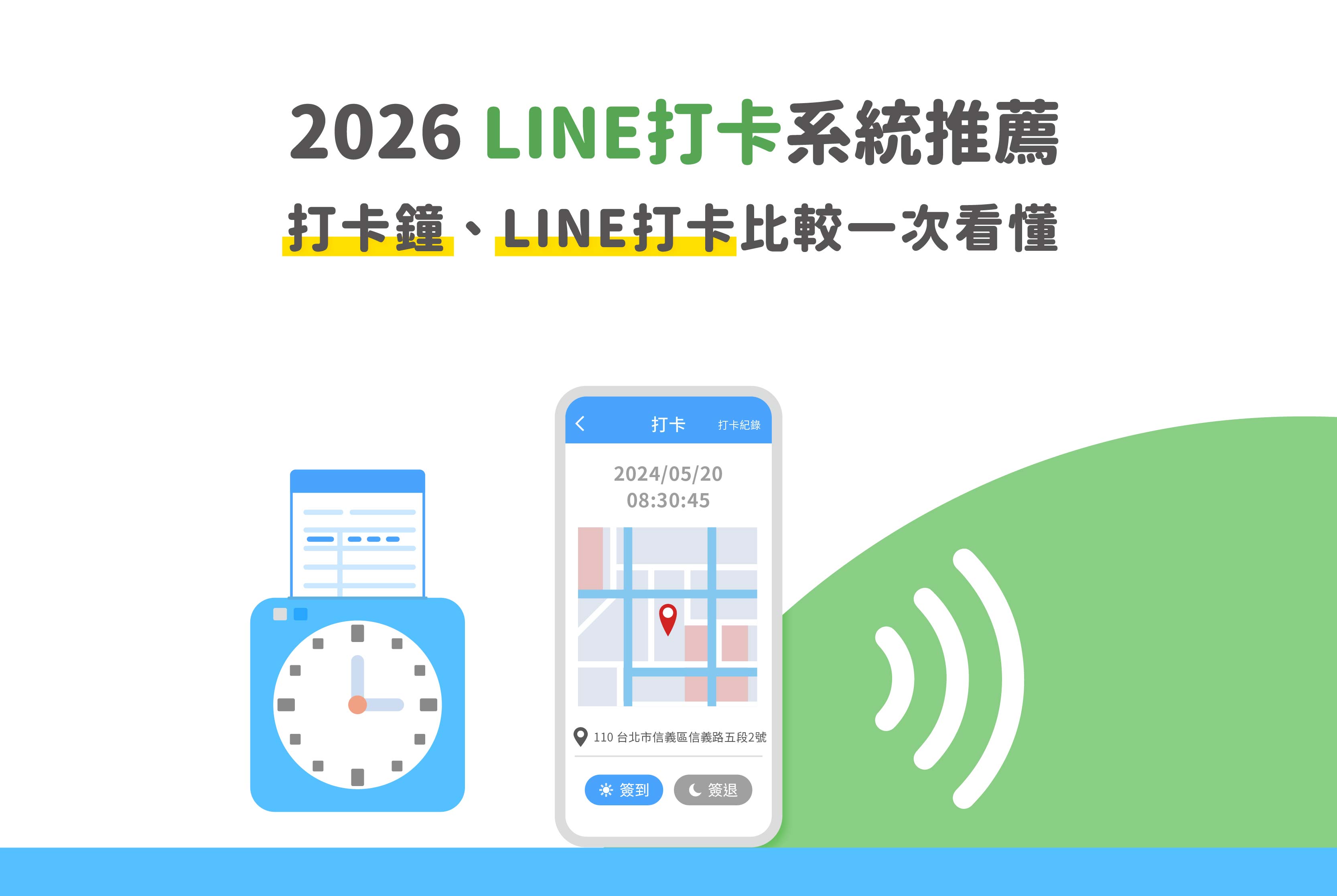 2026 LINE打卡系統推薦｜打卡鐘與LINE打卡比較一次看懂