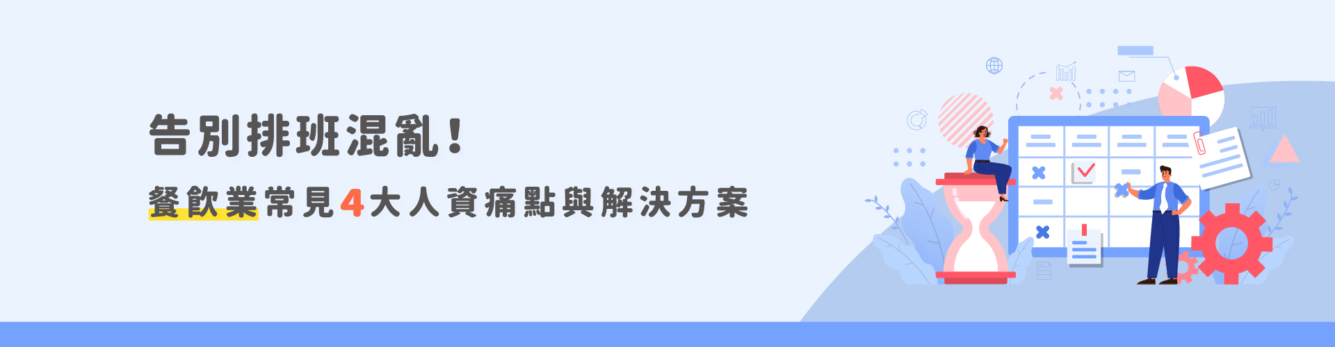 告別排班混亂！餐飲業常見4大人資痛點與解決方案
