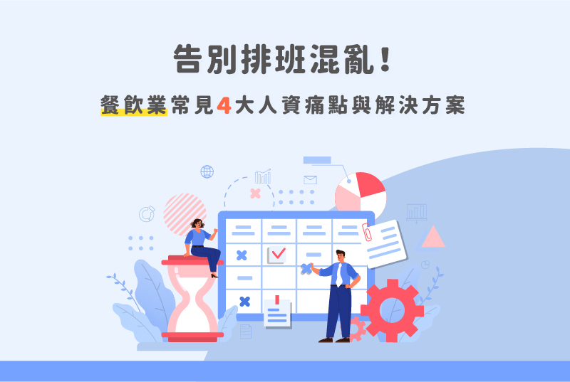 告別排班混亂！餐飲業常見4大人資痛點與解決方案