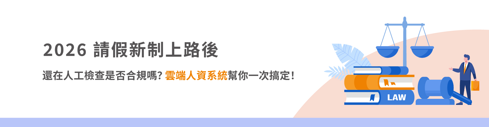 2026請假新制解析｜雲端人資系統+排班系統一次搞定合規與薪資管理