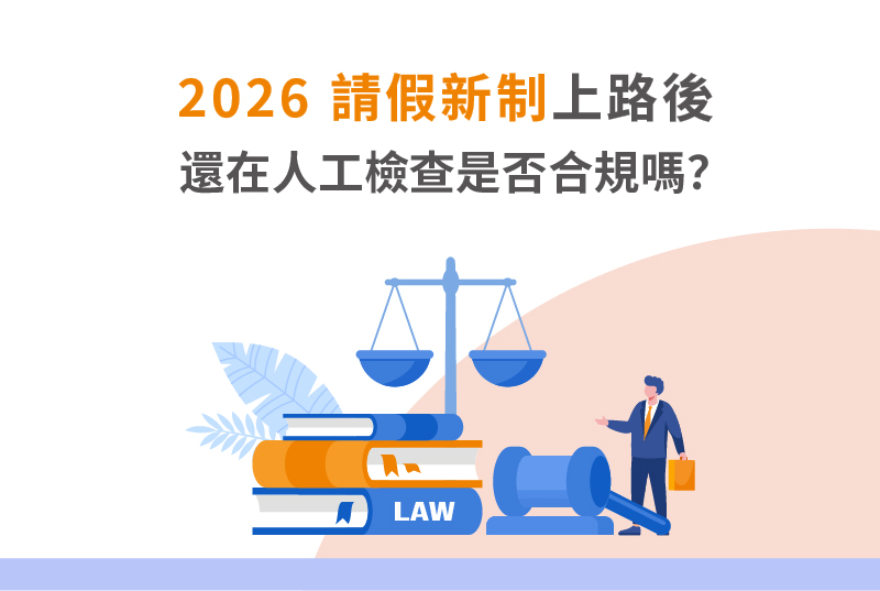 2026請假新制解析｜雲端人資系統+排班系統一次搞定合規與薪資管理