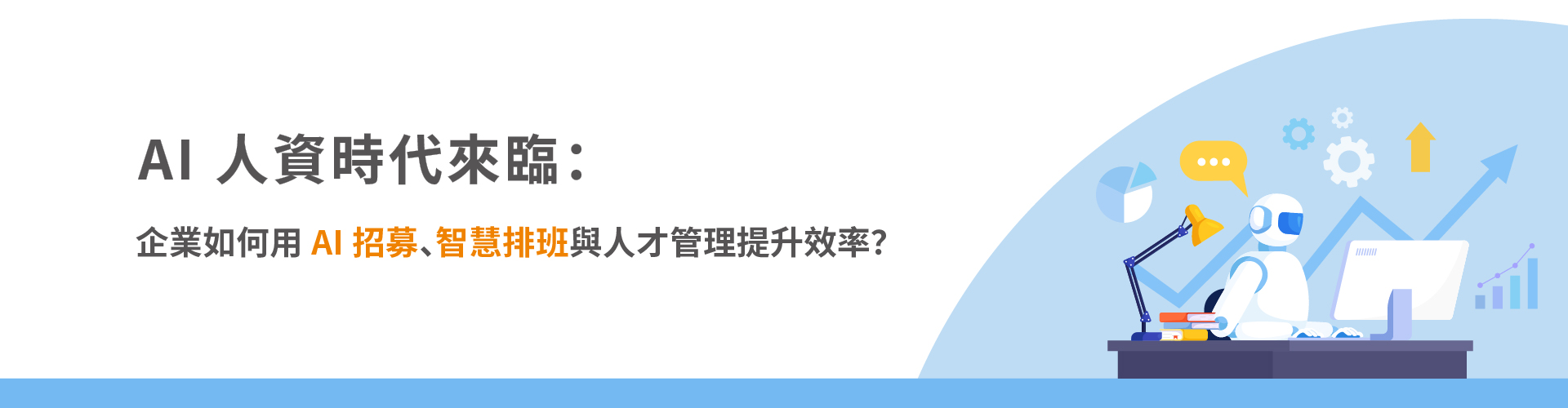 AI 人資時代來臨：企業如何用 AI 招募、智慧排班與人才管理提升效率？