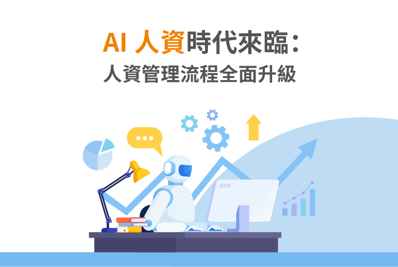 AI 人資時代來臨：企業如何用 AI 招募、智慧排班與人才管理提升效率？