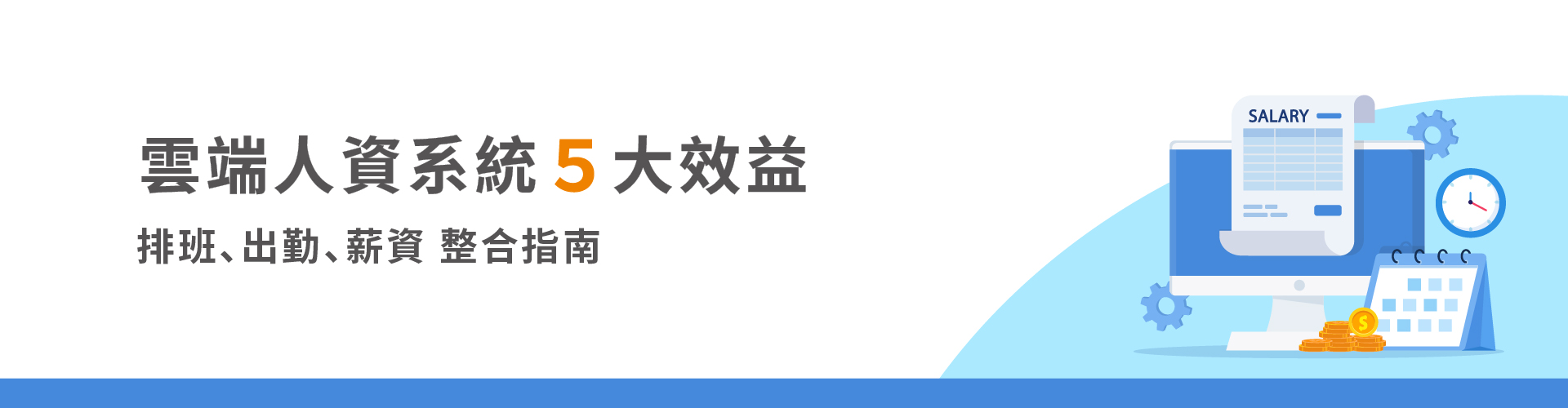 雲端人資系統 5 大效益|排班出勤薪資整合指南 雲端人資系統 5 大效益|排班出勤薪資整合指南