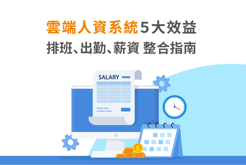 雲端人資系統 5 大效益｜排班出勤薪資整合指南