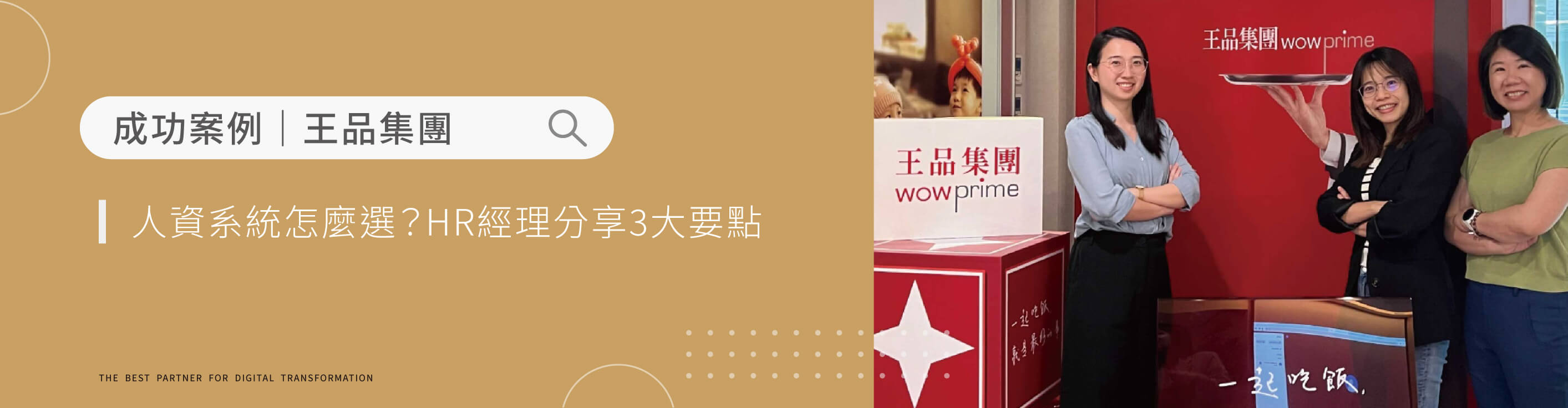 王品集團｜人資系統怎麼選？「王品集團」HR經理分享3大要點