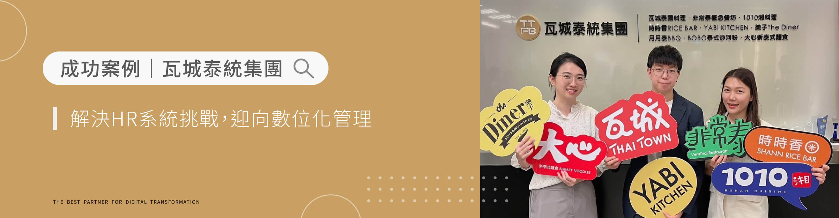 瓦城泰統集團｜解決HR系統挑戰，邁向數位化管理